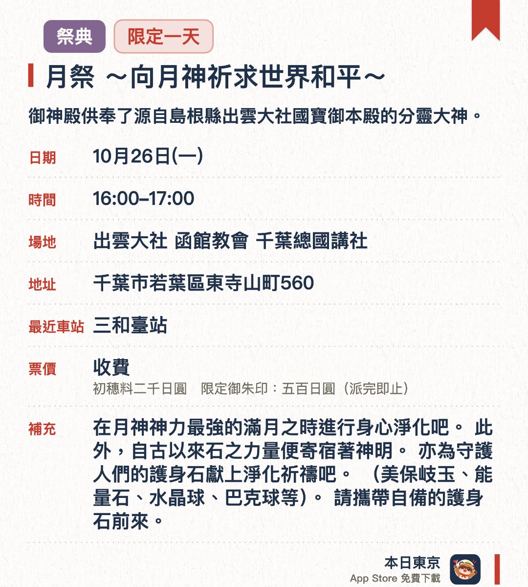 月祭 ～向月神祈求世界和平～。10月26日 · 出雲大社 函館教會 千葉總國講社。御神殿供奉了源自島根縣出雲大社國寶御本殿的分靈大神。於平成二十九年從出雲大社宗祠迎來講社分靈並正式奉齋鎮座