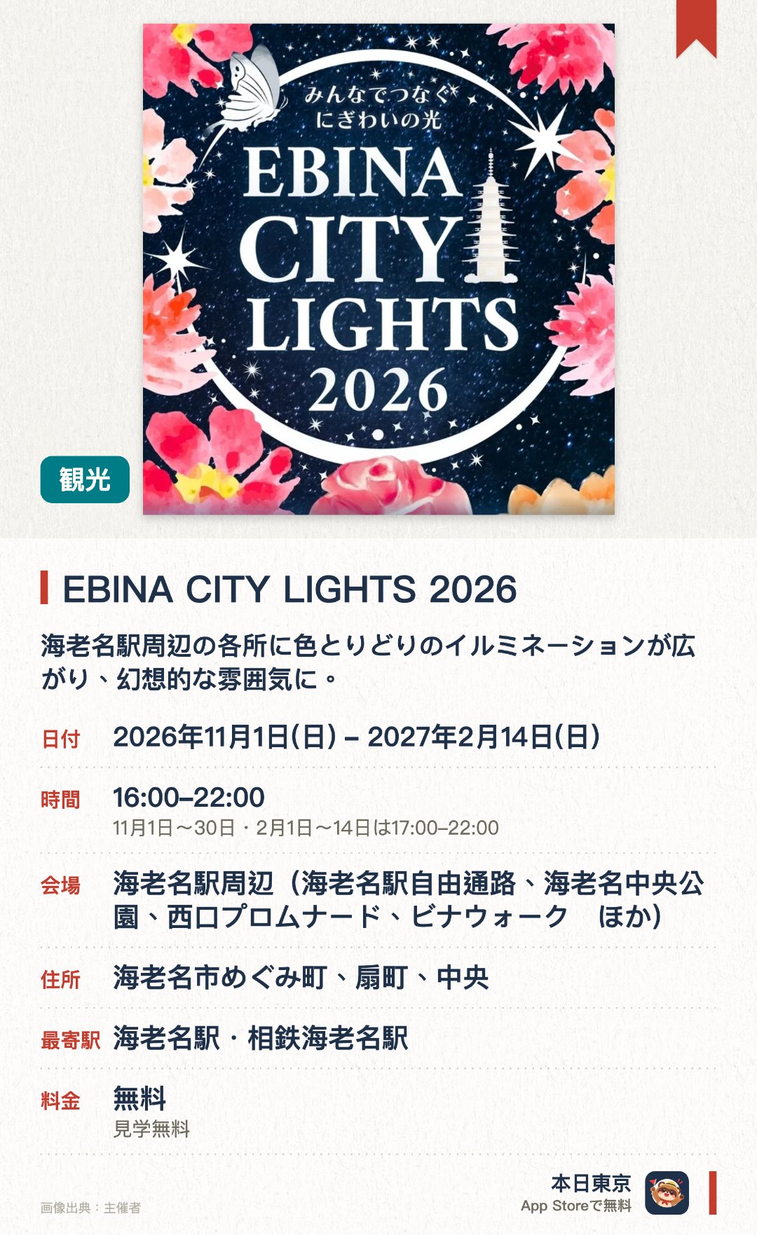 EBINA CITY LIGHTS 2026。2026年11月1日–2027年2月14日 · 海老名駅周辺（海老名駅自由通路、海老名中央公園、西口プロムナード、ビナウォーク　ほか）。海老名駅周辺の各所に色とりどりのイルミネーションが広がり、幻想的な雰囲気に。西口中央広場周辺には華やかな光の装飾と写真スポットが複数ある
