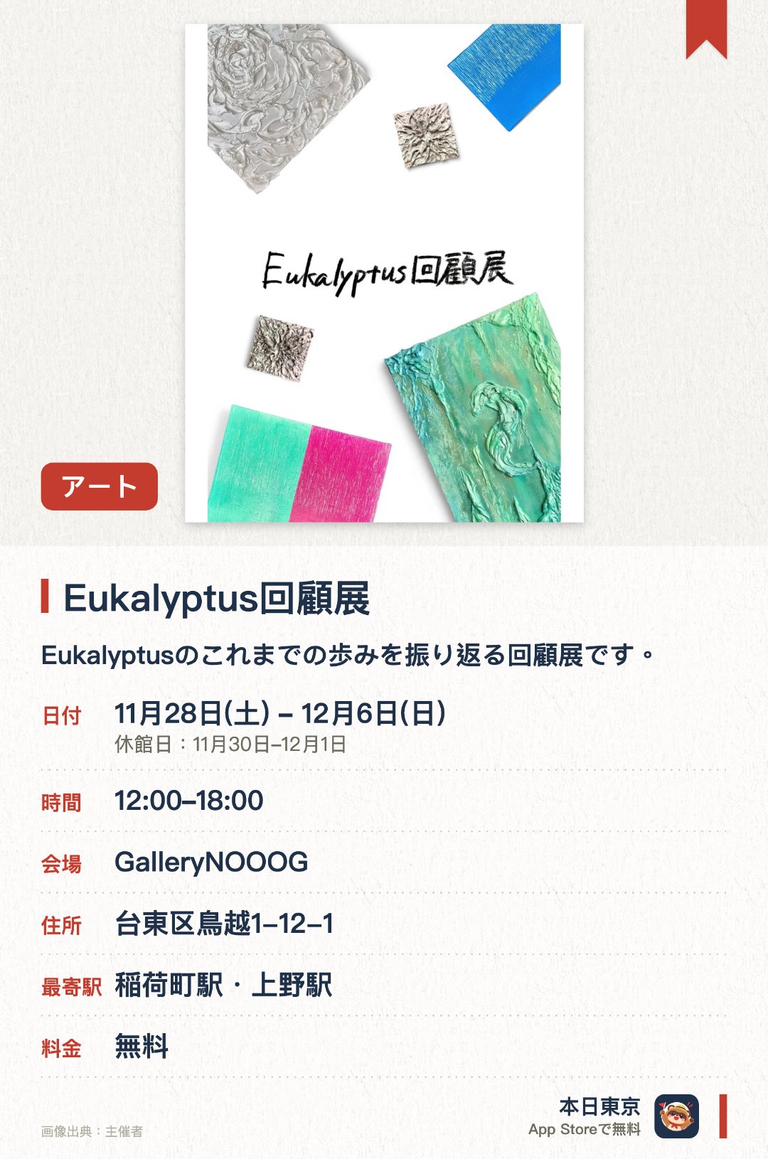 Eukalyptus回顧展。11月28日–12月6日 · GalleryNOOOG。Eukalyptusのこれまでの歩みを振り返る回顧展です。アーティストの創作活動の軌跡をたどる作品群を一堂に展示します