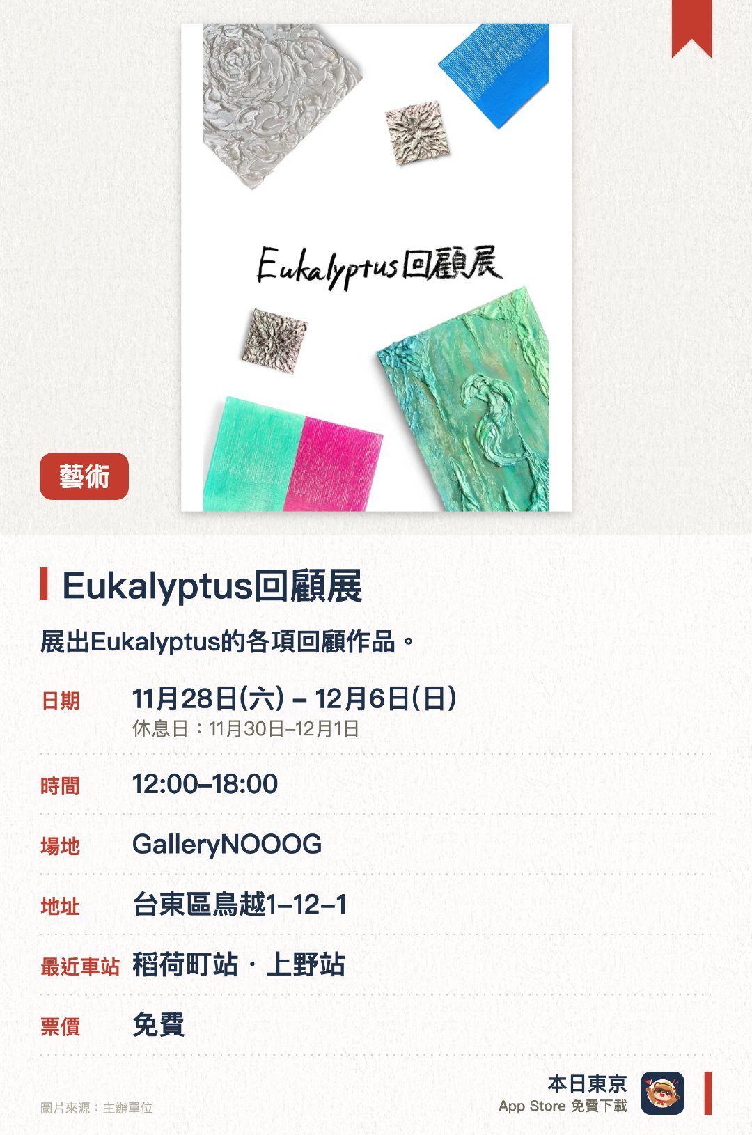 Eukalyptus回顧展。11月28日–12月6日 · GalleryNOOOG。展出Eukalyptus的各項回顧作品。集中呈現藝術家創作生涯的重要成果