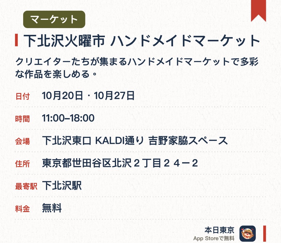 下北沢火曜市 ハンドメイドマーケット。開催日指定 · 次回 10月20日 · 下北沢東口 KALDI通り 吉野家脇スペース。クリエイターたちが集まるハンドメイドマーケットで多彩な作品を楽しめる。下北沢の街並みを満喫しながら個性豊かな手づくりアイテムに出会える