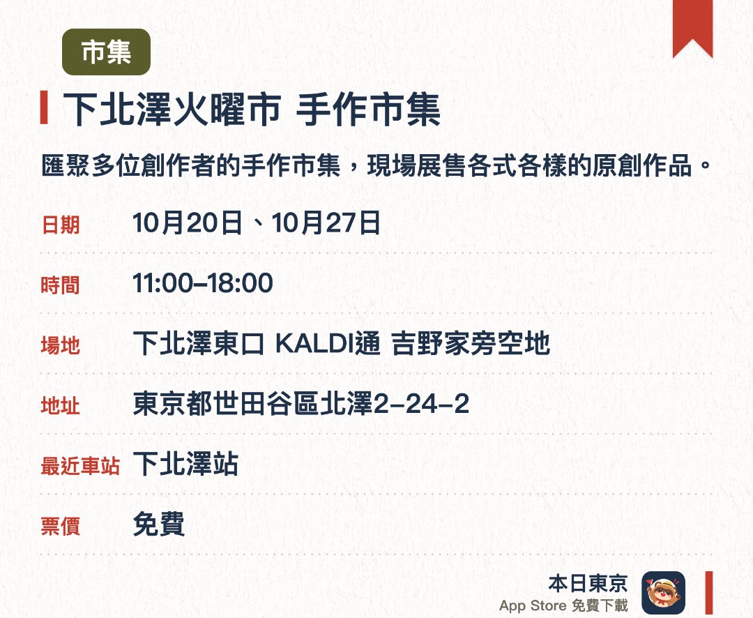 下北澤火曜市 手作市集。指定日子 · 下一場 10月20日 · 下北澤東口 KALDI通 吉野家旁空地。匯聚多位創作者的手作市集，現場展售各式各樣的原創作品。在下北澤的街道旁擺攤，讓遊客感受獨特的小鎮氛圍與手作魅力