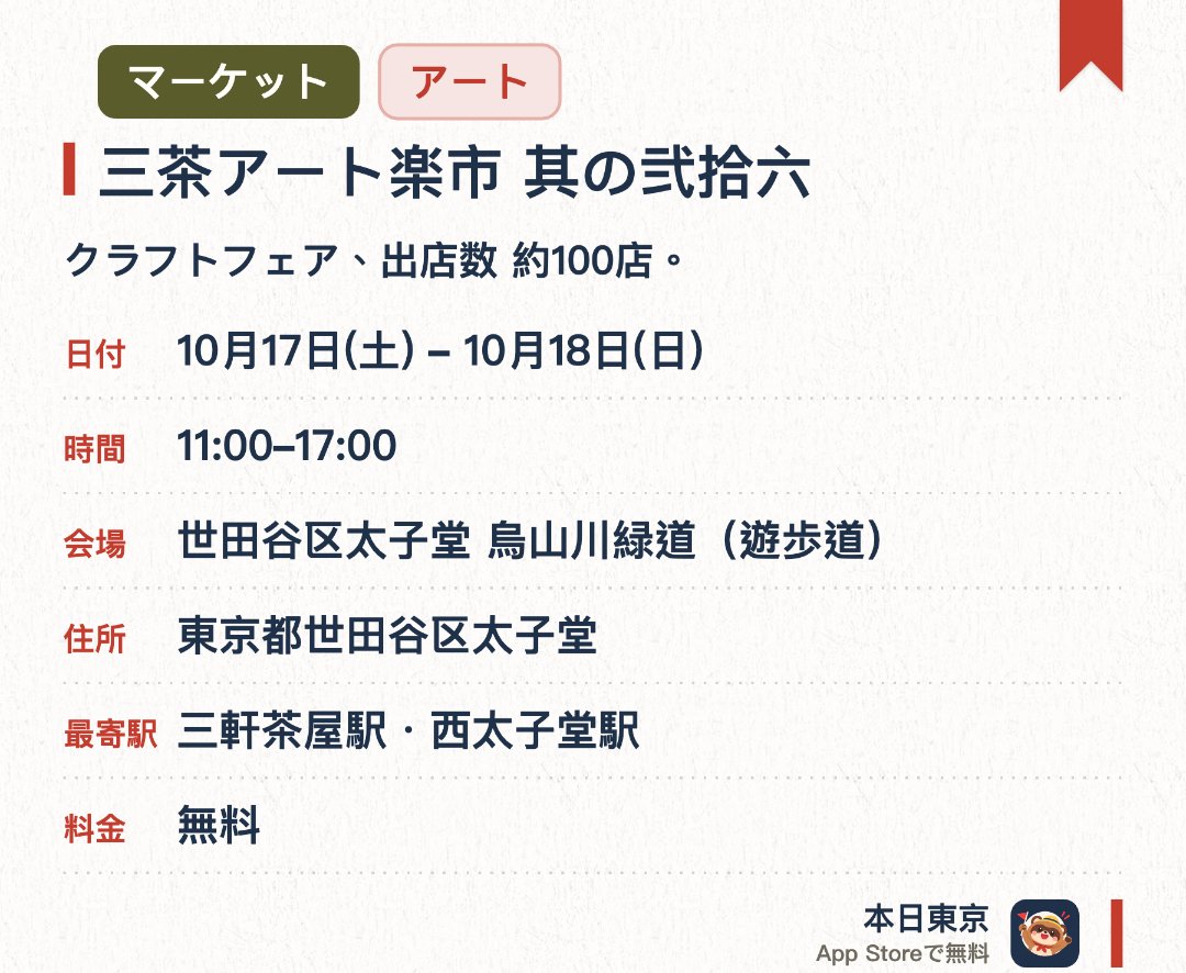 三茶アート楽市 其の弐拾六。開催日指定 · 次回 10月17日 · 世田谷区太子堂 烏山川緑道（遊歩道）。クラフトフェア、出店数 約100店
