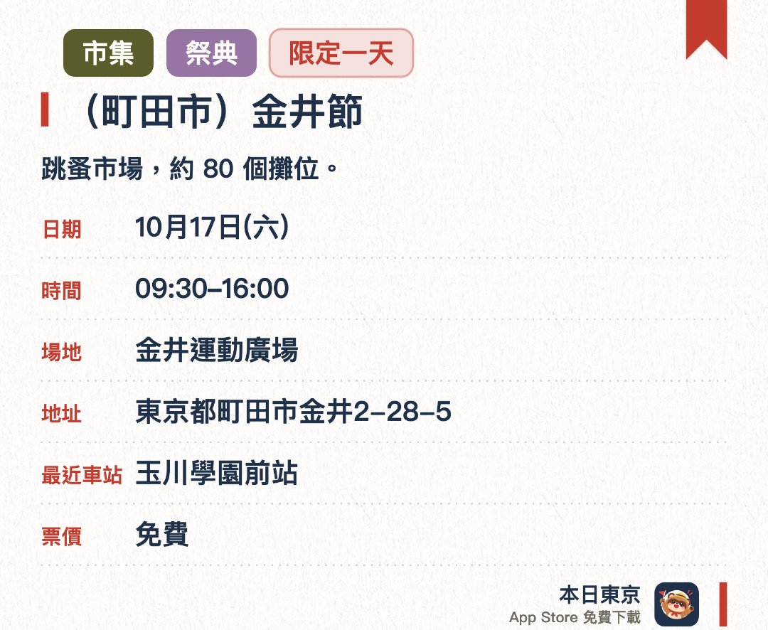 (町田市)金井節。10月17日 · 金井運動廣場。跳蚤市場，約 80 個攤位