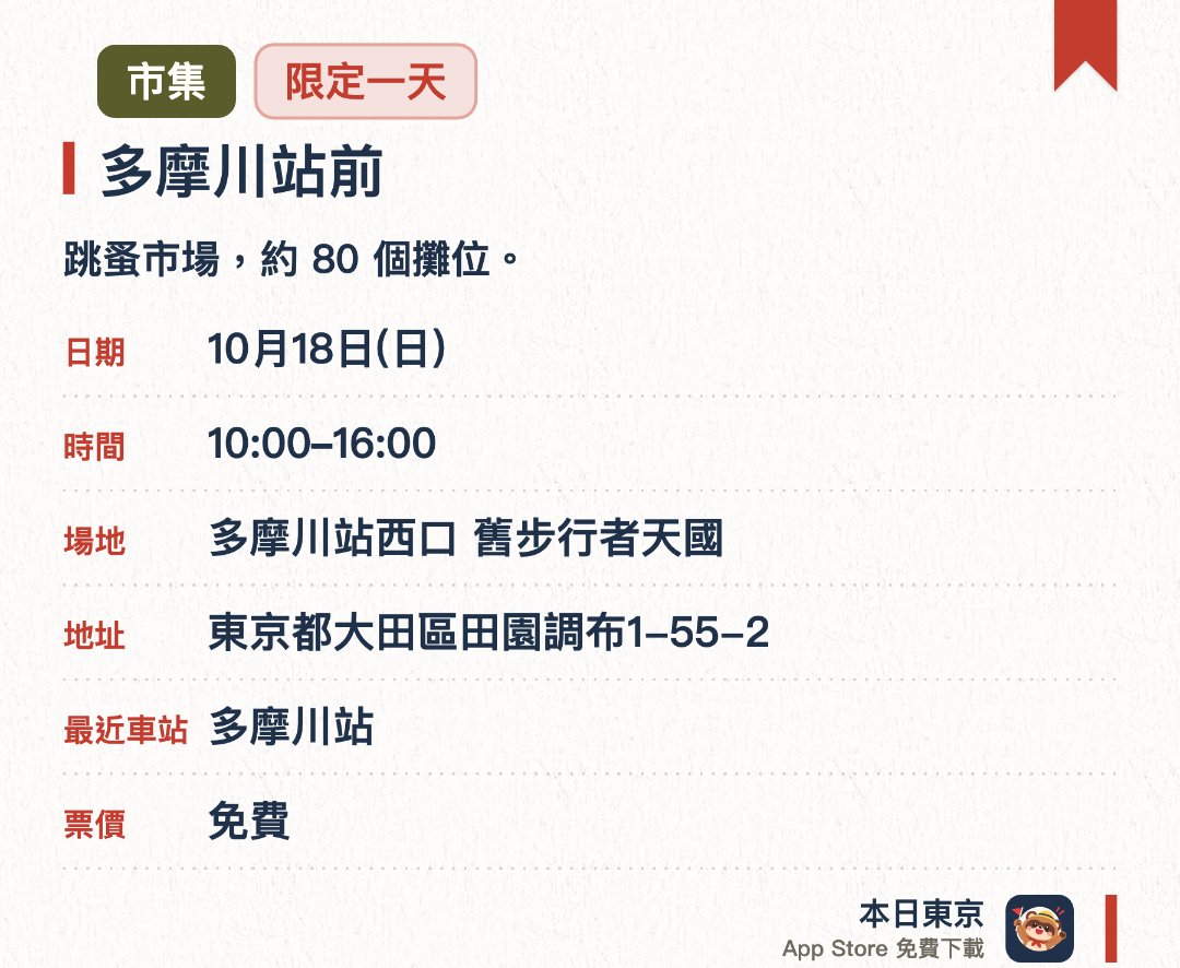 多摩川站前。10月18日 · 多摩川站西口 舊步行者天國。跳蚤市場，約 80 個攤位