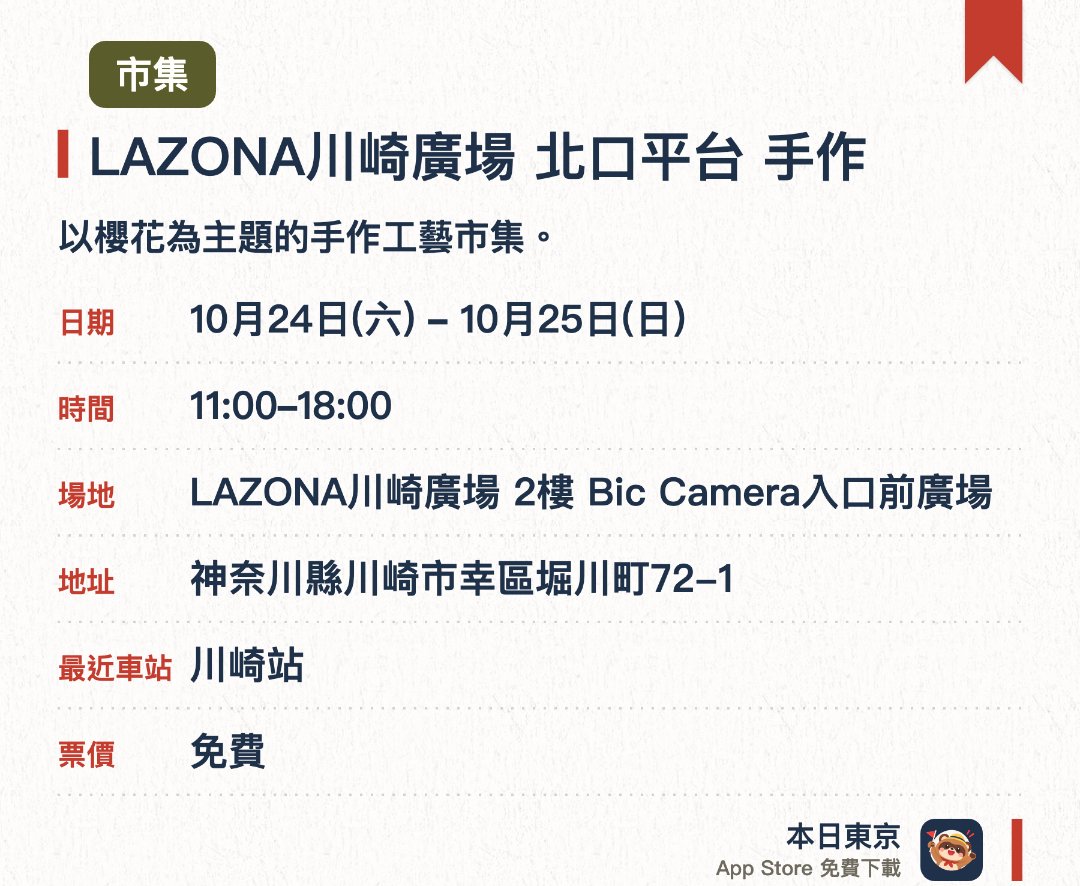 LAZONA川崎廣場 北口平台 手作。指定日子 · 下一場 10月24日 · LAZONA川崎廣場 2樓 Bic Camera入口前廣場。以櫻花為主題的手作工藝市集。。上午十一時至晚上六時開放。