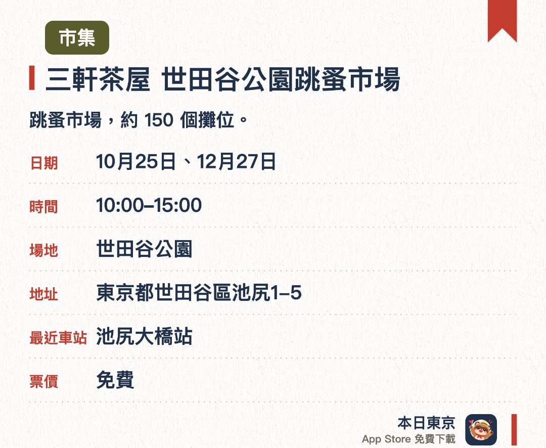 三軒茶屋 世田谷公園跳蚤市場。指定日子 · 下一場 10月25日 · 世田谷公園。跳蚤市場，約 150 個攤位
