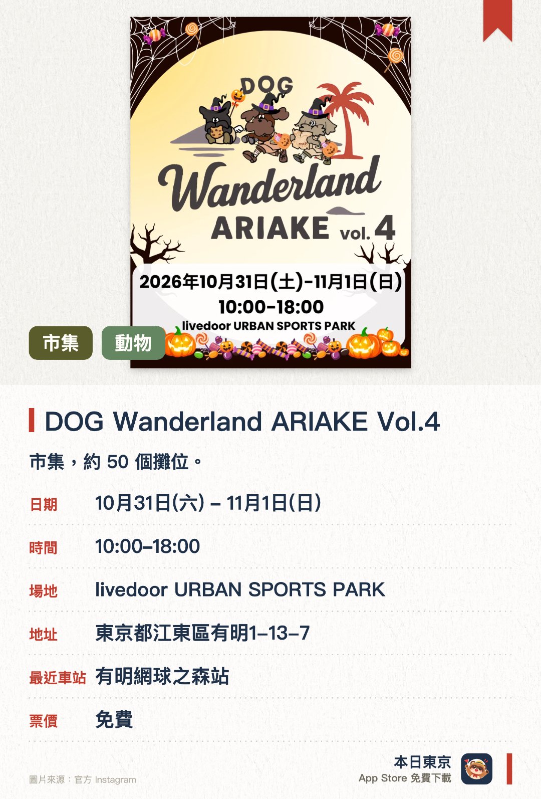 DOG Wanderland ARIAKE Vol.4。指定日子 · 下一場 10月31日 · livedoor URBAN SPORTS PARK。市集，約 50 個攤位