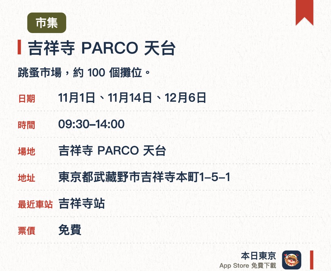 吉祥寺 PARCO 天台。指定日子 · 下一場 11月1日 · 吉祥寺 PARCO 天台。跳蚤市場，約 100 個攤位