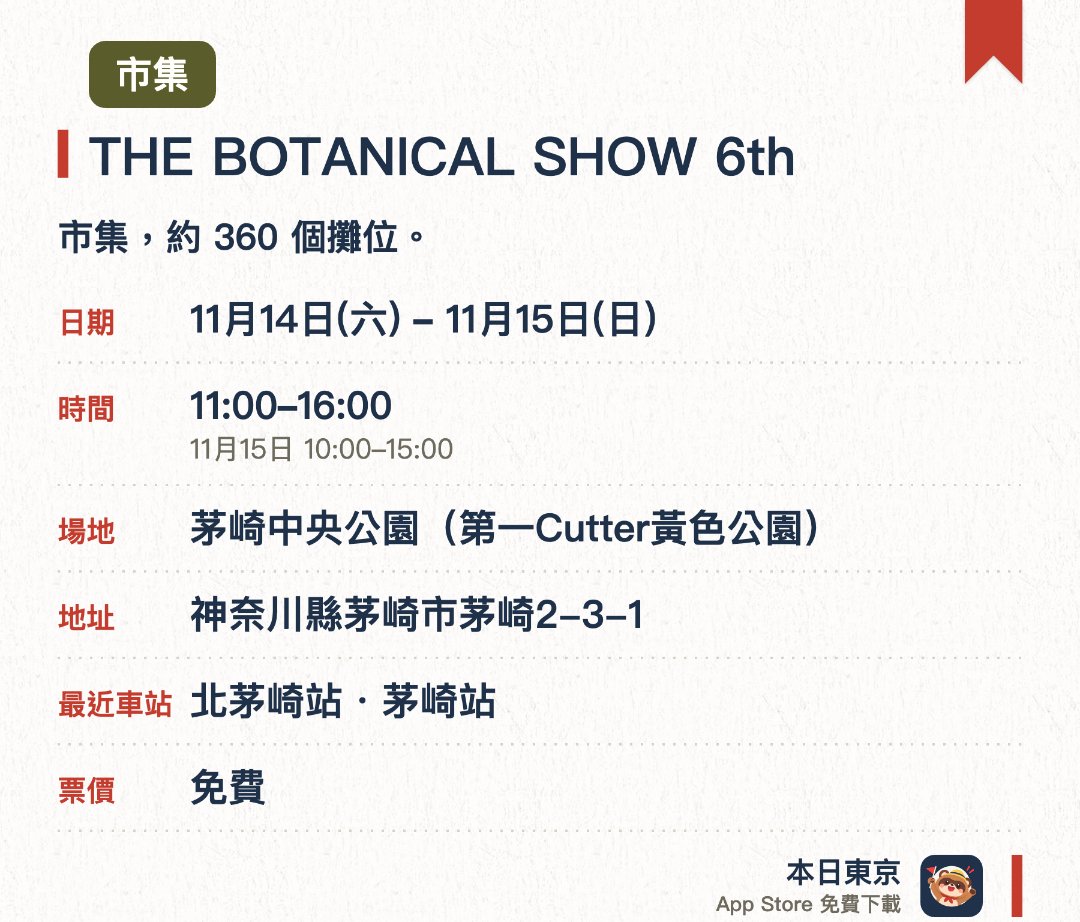 THE BOTANICAL SHOW 6th。指定日子 · 下一場 11月14日 · 茅崎中央公園(第一Cutter黃色公園)。市集，約 360 個攤位
