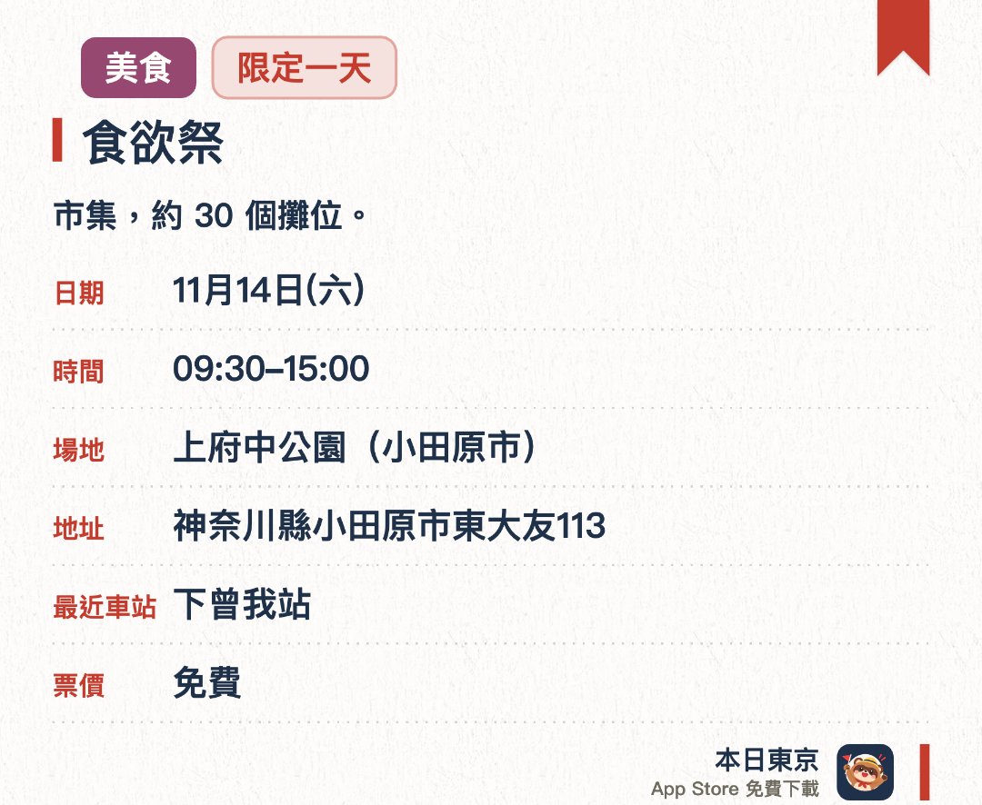 食欲祭。11月14日 · 上府中公園(小田原市)。市集，約 30 個攤位