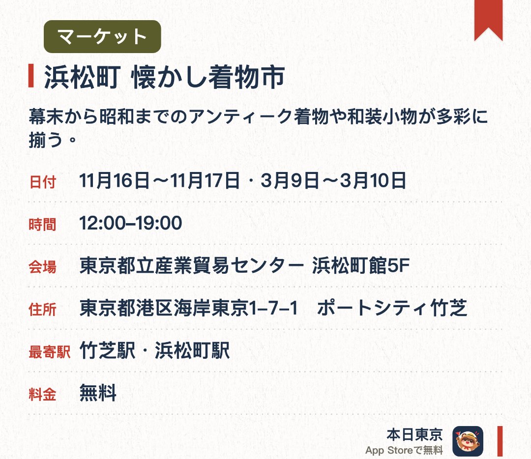 浜松町 懐かし着物市。開催日指定 · 次回 11月16日 · 東京都立産業貿易センター 浜松町館5F。幕末から昭和までのアンティーク着物や和装小物が多彩に揃う。藍染めの品々やリメイク用の着物なども豊富に取り扱う