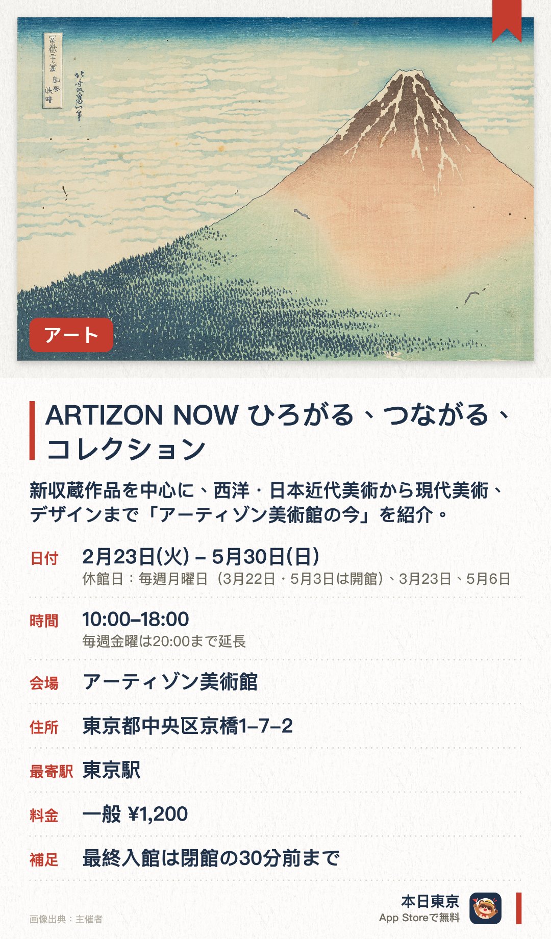 ARTIZON NOW　ひろがる、つながる、コレクション。2月23日–5月30日 · アーティゾン美術館。新収蔵作品を中心に、西洋・日本近代美術から現代美術、デザインまで「アーティゾン美術館の今」を紹介。初公開の浮世絵や能装束、オーストラリア・アボリジナル美術、日本の古美術も並ぶ