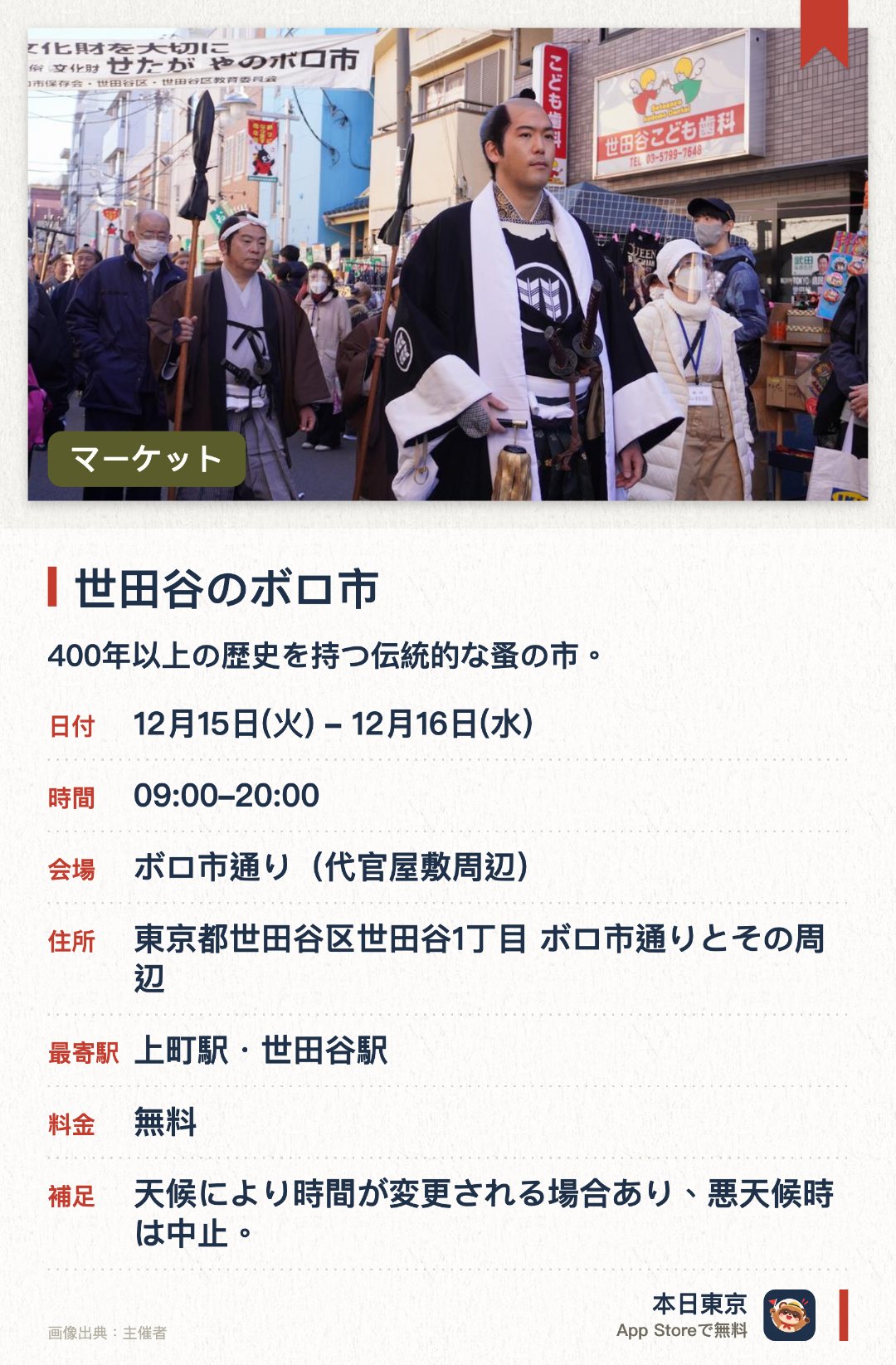 世田谷のボロ市（12月）。12月15日–12月16日 · ボロ市通り（代官屋敷周辺）。400年以上の歴史を持つ伝統的な蚤の市。。名物の代官行列は次回2027年度に実施予定。