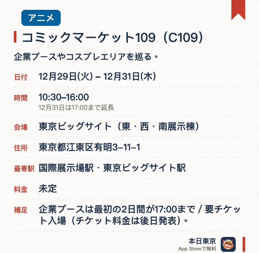 コミックマーケット109（C109）。12月29日–12月31日 · 東京ビッグサイト（東・西・南展示棟）。企業ブースやコスプレエリアを巡る。。最終日はほかの日より終了時間が早い。