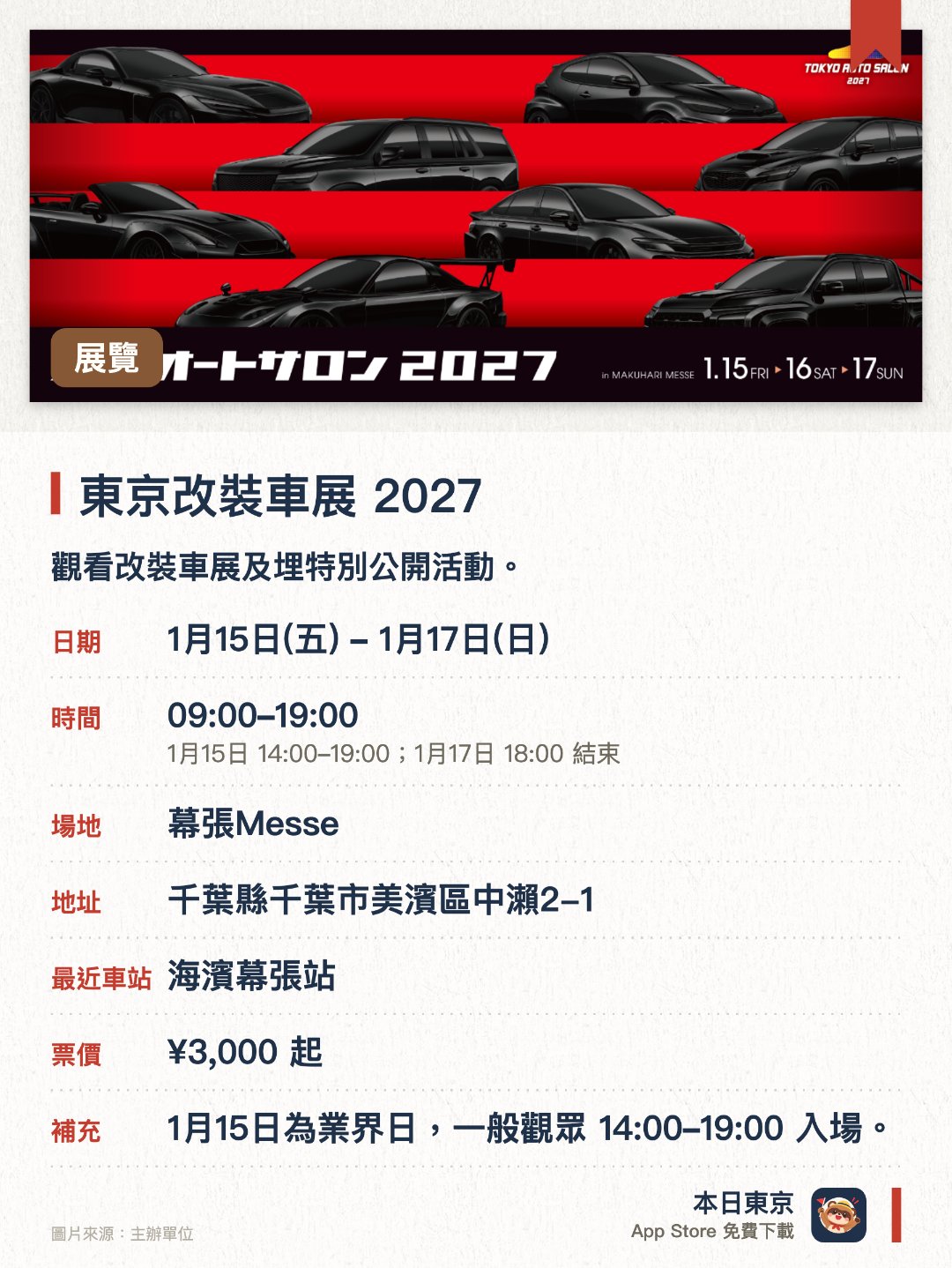 東京改裝車展 2027。1月15日–1月17日 · 幕張Messe。觀看改裝車展及埋特別公開活動。。首日早段屬商務日；最後一日提早收檔。