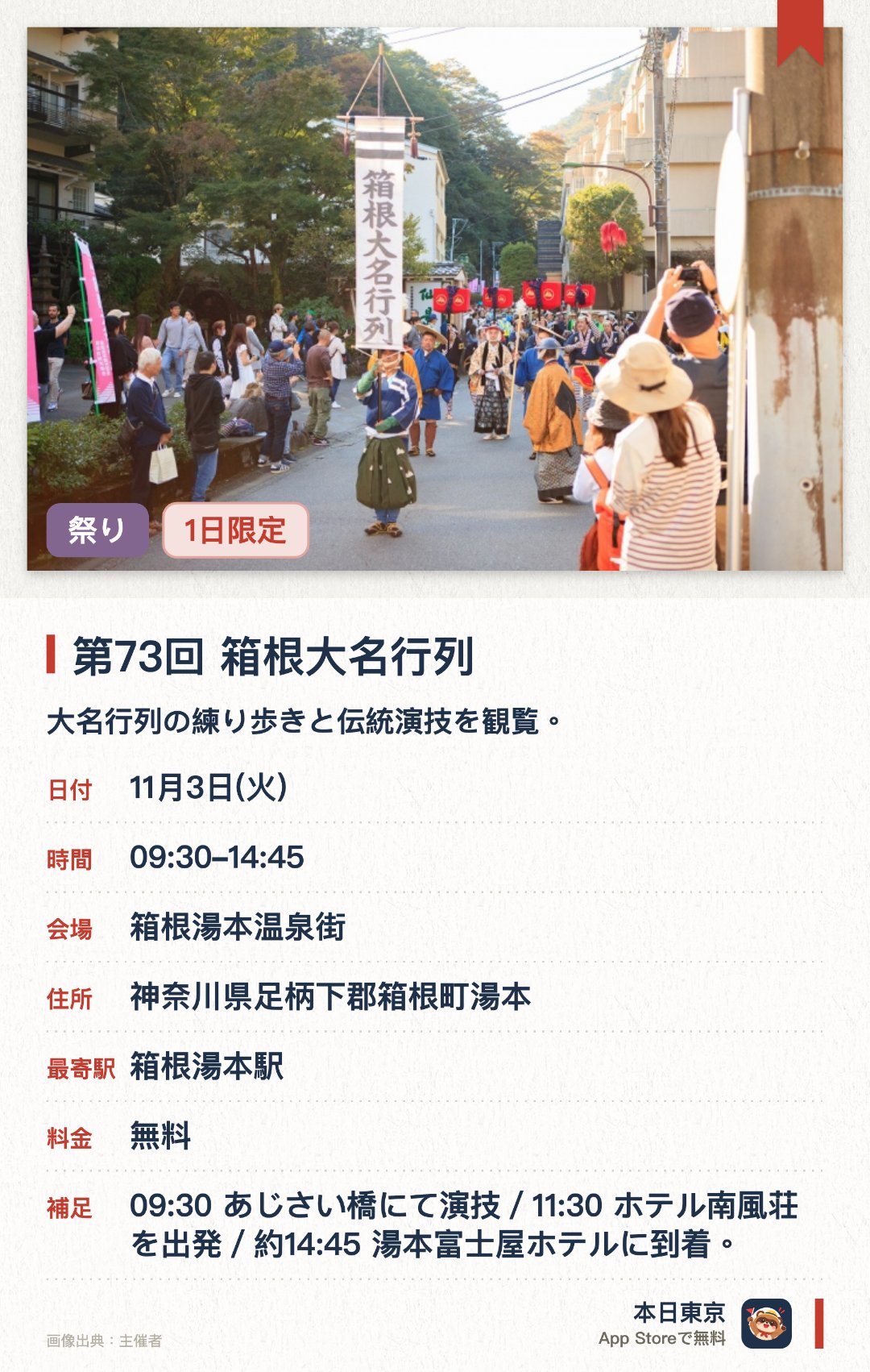 第73回 箱根大名行列。11月3日 · 箱根湯本温泉街。大名行列の練り歩きと伝統演技を観覧。。午前はあじさい橋で演技。南風荘から湯本富士屋へ。