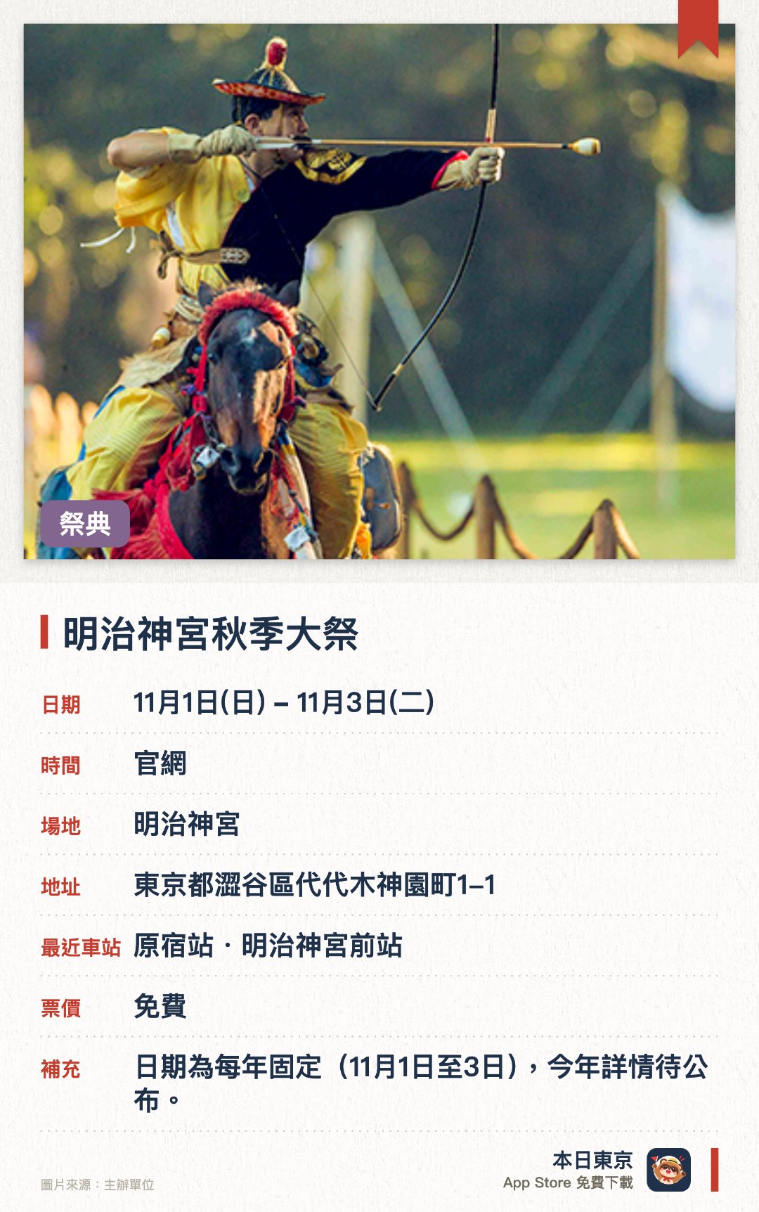明治神宮秋季大祭。11月1日–11月3日 · 明治神宮