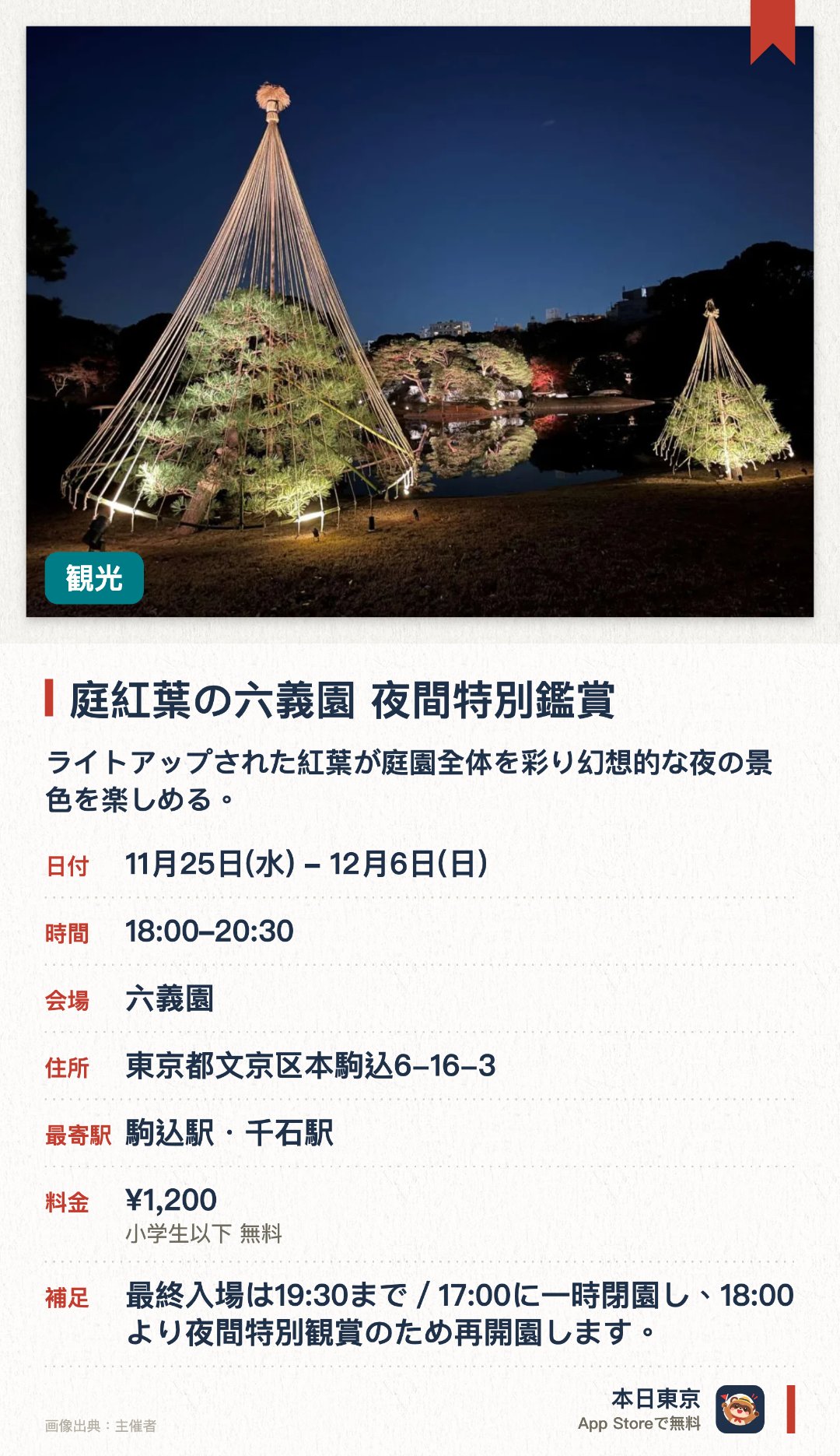 庭紅葉の六義園　夜間特別鑑賞。11月25日–12月6日 · 六義園。ライトアップされた紅葉が庭園全体を彩り幻想的な夜の景色を楽しめる。伝統的な日本庭園の中で秋の風情あふれる紅葉の景色を散策しながら鑑賞できる