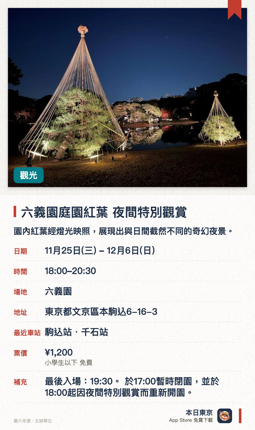 六義園庭園紅葉 夜間特別觀賞。11月25日–12月6日 · 六義園。園內紅葉經燈光映照，展現出與日間截然不同的奇幻夜景。漫步於亮燈後的傳統日式庭園，細賞秋夜獨有的楓紅景致