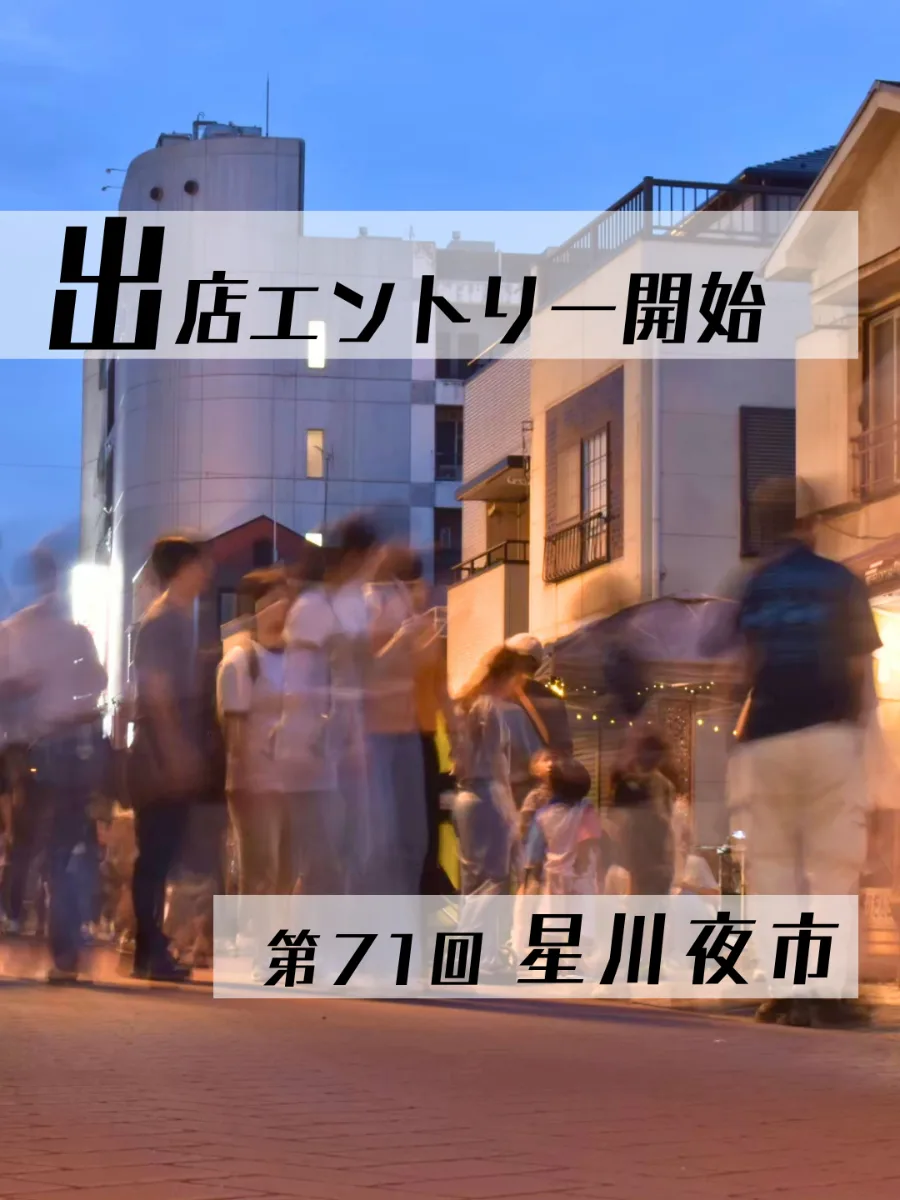 第71回星川夜市 ～HOSHIKAWA Night Bazar～