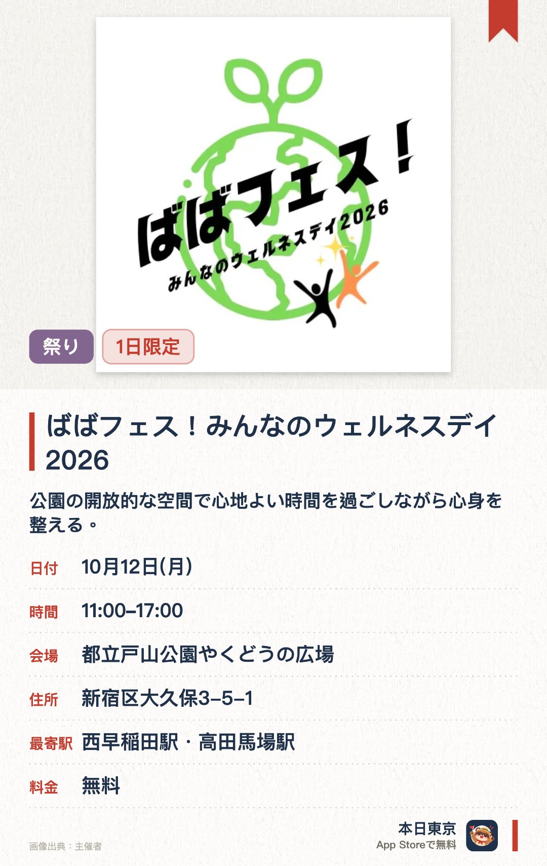 ばばフェス！みんなのウェルネスデイ2026。10月12日 · 都立戸山公園やくどうの広場。公園の開放的な空間で心地よい時間を過ごしながら心身を整える。地域のお店や住民と出会い、高田馬場ならではの新たなつながりを深める