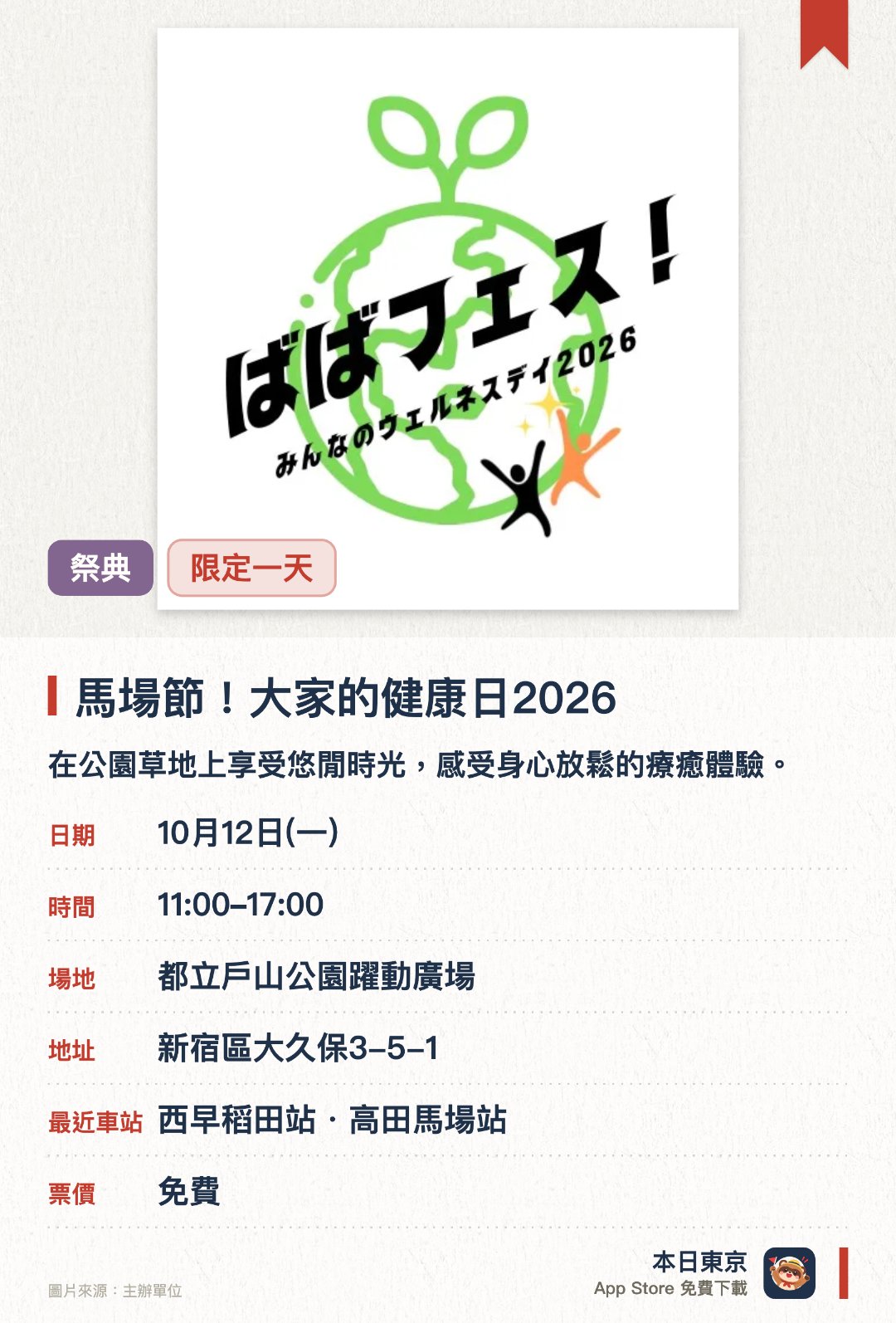 馬場節！大家的健康日2026。10月12日 · 都立戶山公園躍動廣場。在公園草地上享受悠閒時光，感受身心放鬆的療癒體驗。匯聚地區特色店家與居民，促進高田馬場的在地人際交流