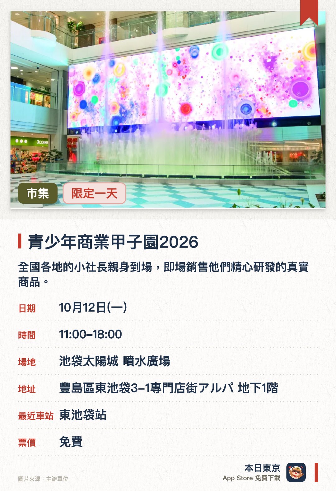 青少年商業甲子園2026。10月12日 · 池袋太陽城 噴水廣場。全國各地的小社長親身到場，即場銷售他們精心研發的真實商品。入場者可直接購買學生商品並參與投票，以實際行動支持青少年創業