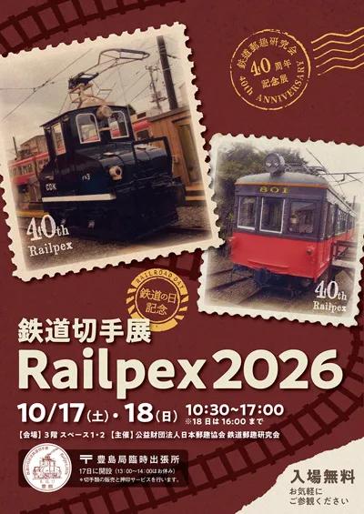 鉄道の日記念鉄道切手展　Railpex2026