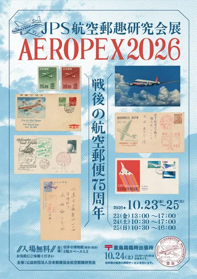 JPS Aeronautical Philately Study Group Exhibition AEROPEX2026 75th Anniversary of Postwar Airmail