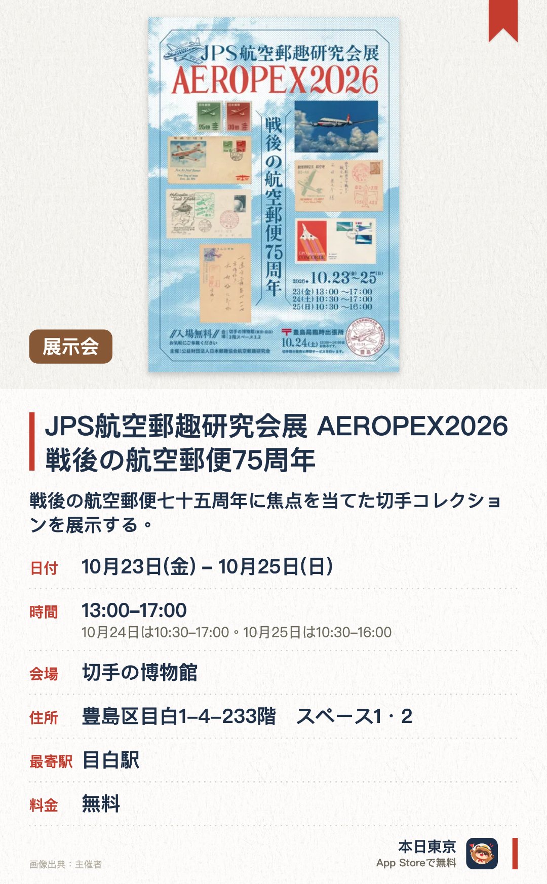 JPS航空郵趣研究会展 AEROPEX2026 戦後の航空郵便75周年。10月23日–10月25日 · 切手の博物館。戦後の航空郵便七十五周年に焦点を当てた切手コレクションを展示する。各専門分野のグループや個人が研究成果を展覧会形式で発表する
