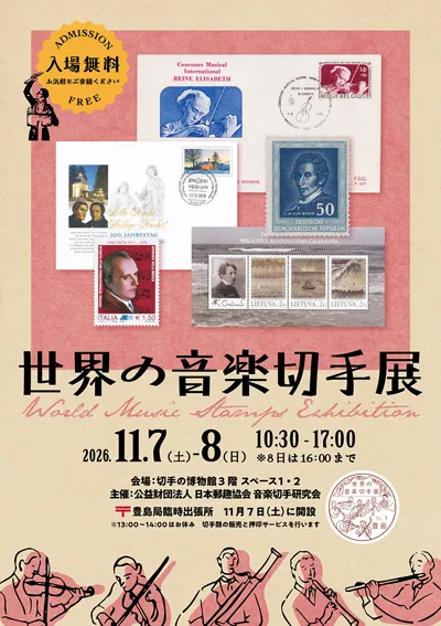 世界の音楽切手展