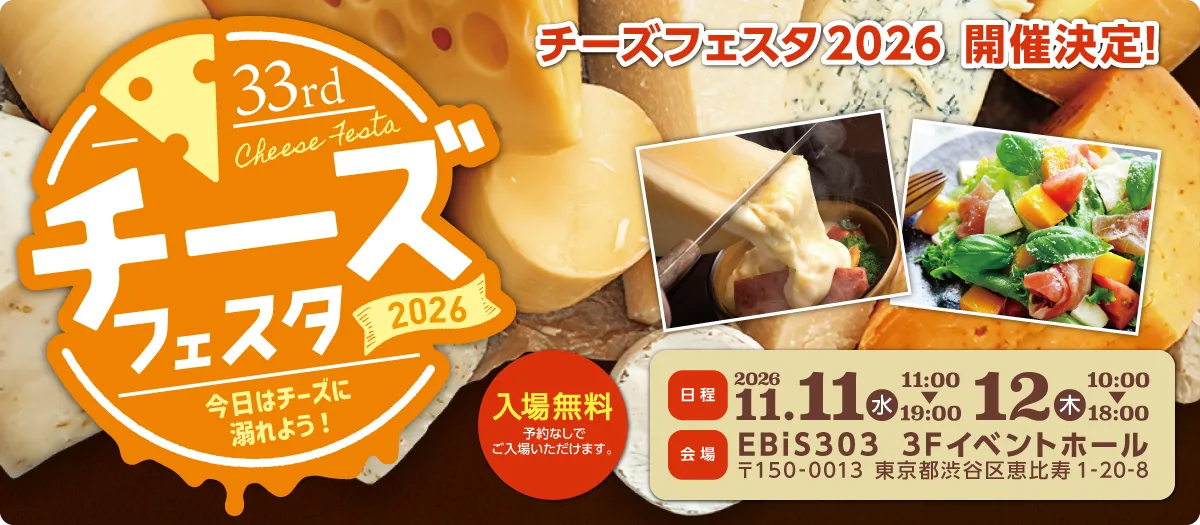 チーズフェスタ 2026
