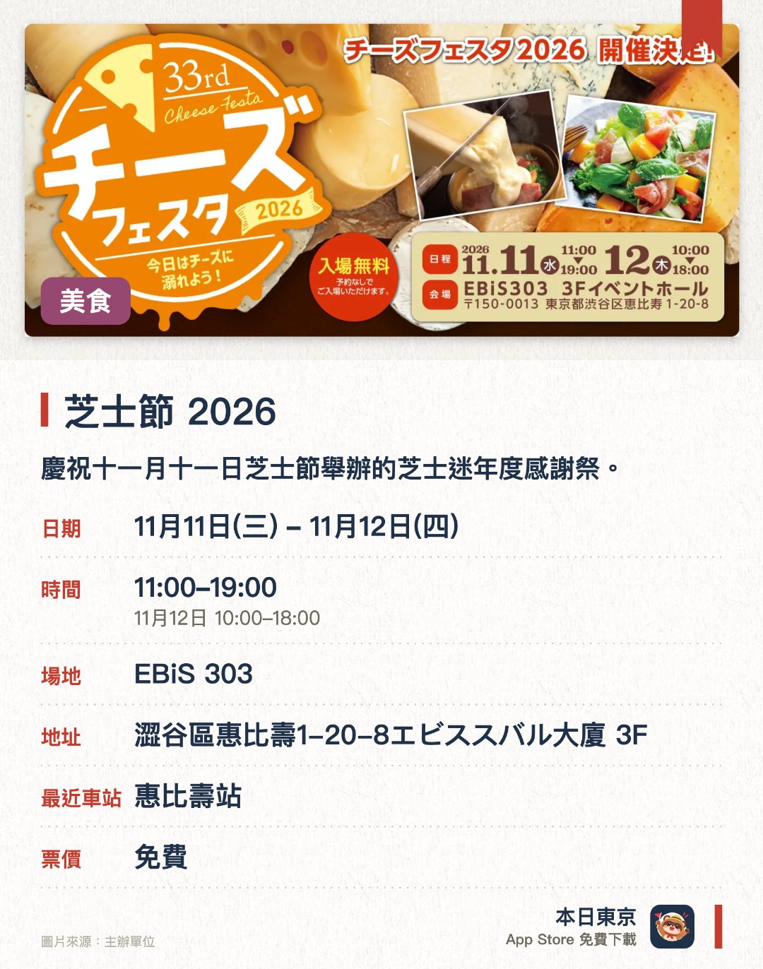 芝士節 2026。指定日子 · 下一場 11月11日 · EBiS 303。慶祝十一月十一日芝士節舉辦的芝士迷年度感謝祭。現場匯聚豐富多元的芝士相關活動與美饌體驗