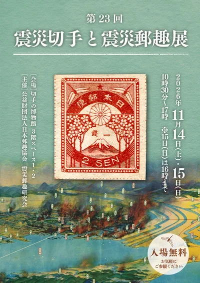 第23屆震災郵票與震災郵趣展