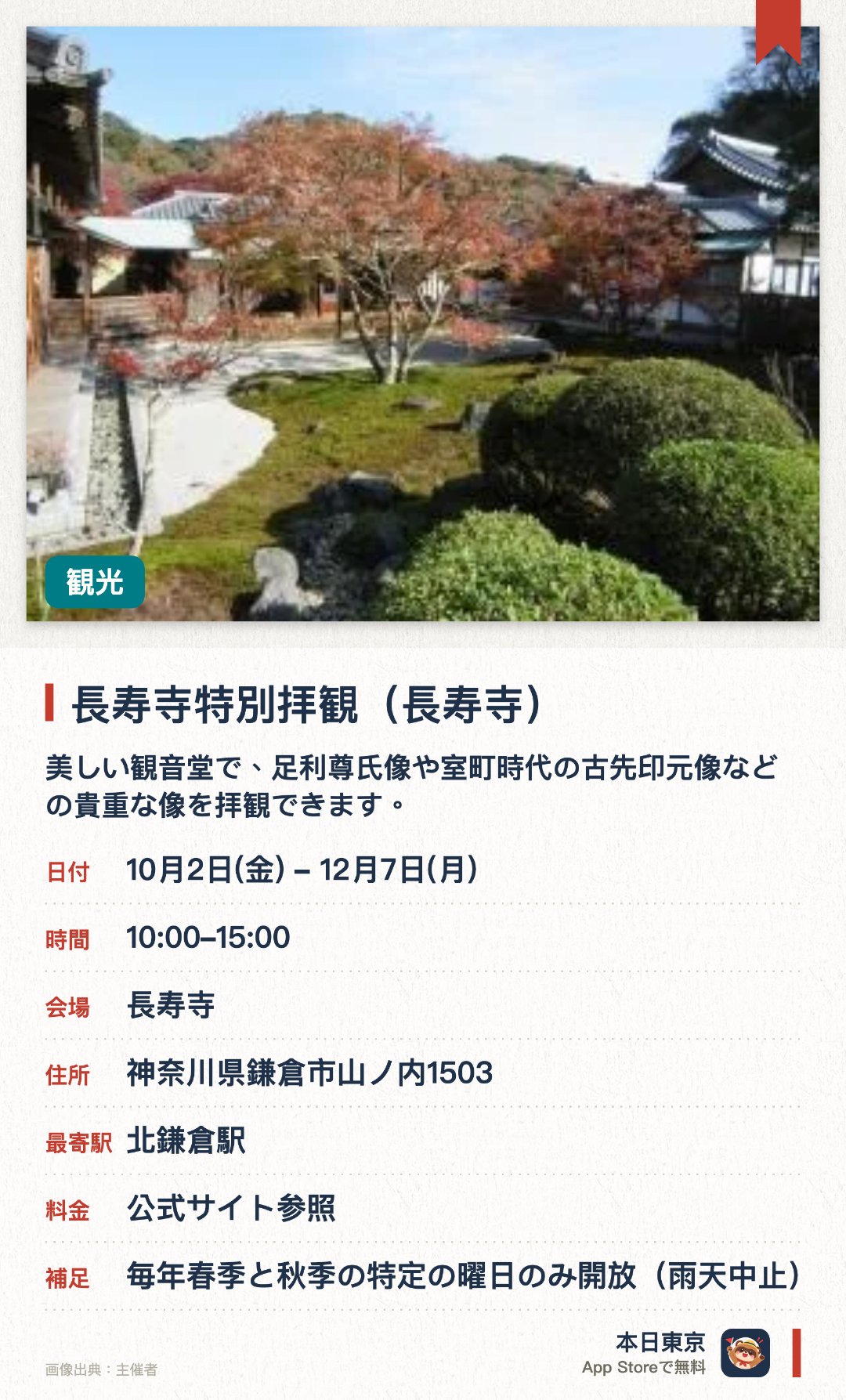 長寿寺特別拝観（長寿寺）。10月2日–12月7日 · 長寿寺。美しい観音堂で、足利尊氏像や室町時代の古先印元像などの貴重な像を拝観できます。境内奥のやぐらにある、足利尊氏の遺髪を納めたと伝わる歴史的な石塔を見学できます。普段は非公開の、美しい自然に囲まれた由緒ある寺院の境内を特別に散策できます