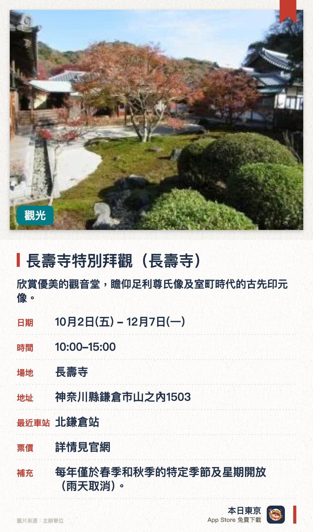 長壽寺特別拜觀（長壽寺）。10月2日–12月7日 · 長壽寺。欣賞優美的觀音堂，瞻仰足利尊氏像及室町時代的古先印元像。探訪寺內深處的「櫓」石窟，親眼看一看相傳埋藏足利尊氏遺髮的石塔。漫步於平時不對外開放的清幽寺院，欣賞季節限定的庭園美景