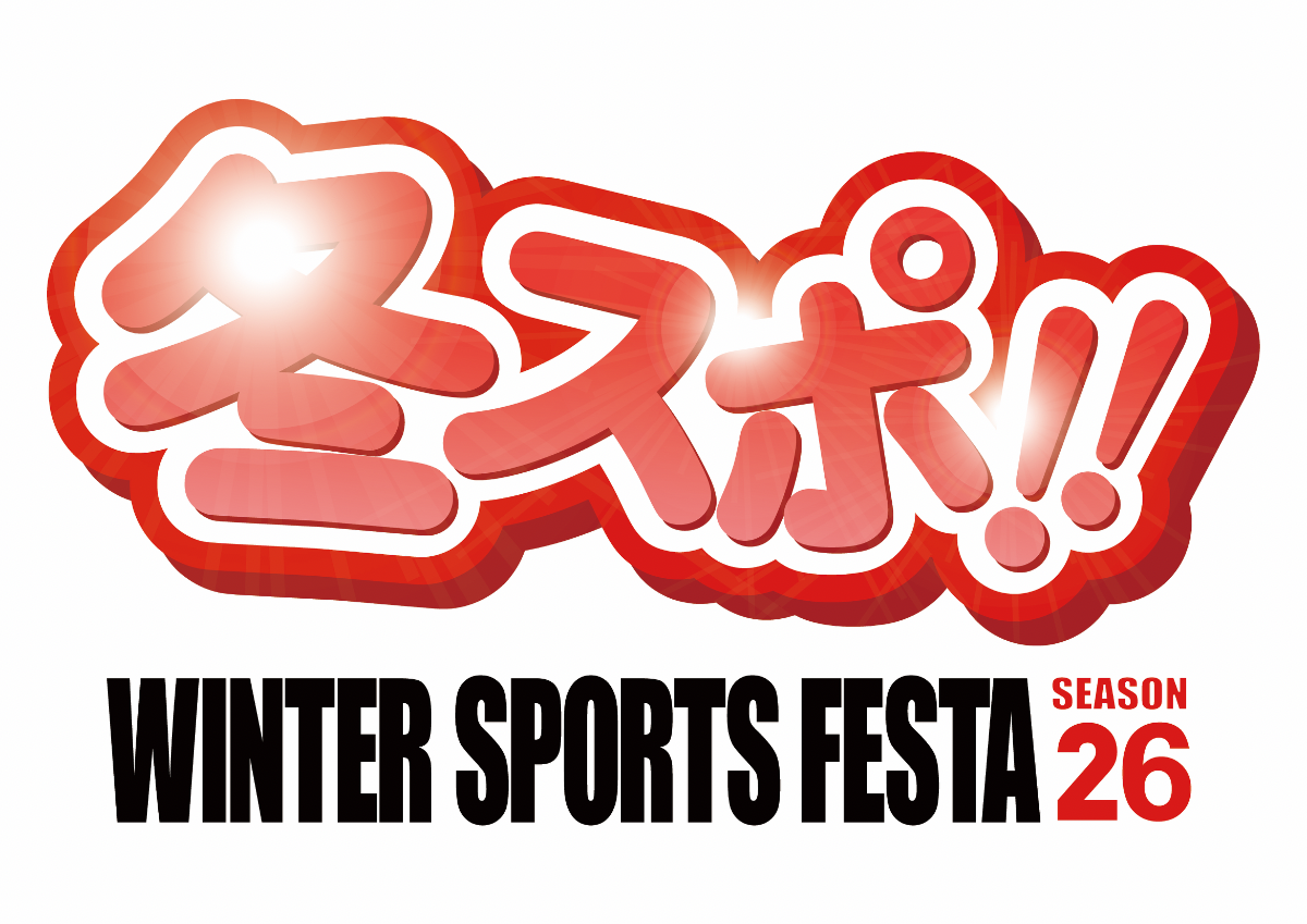 冬スポ!!WINTER SPORTS FESTA season26