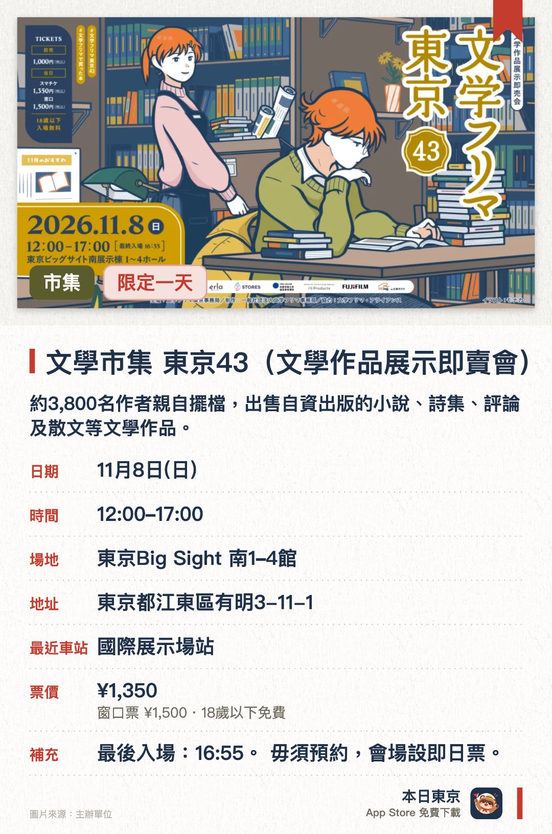 文學市集 東京43（文學作品展示即賣會）。11月8日 · 東京Big Sight 南1–4館。約3,800名作者親自擺檔，出售自資出版的小說、詩集、評論及散文等文學作品