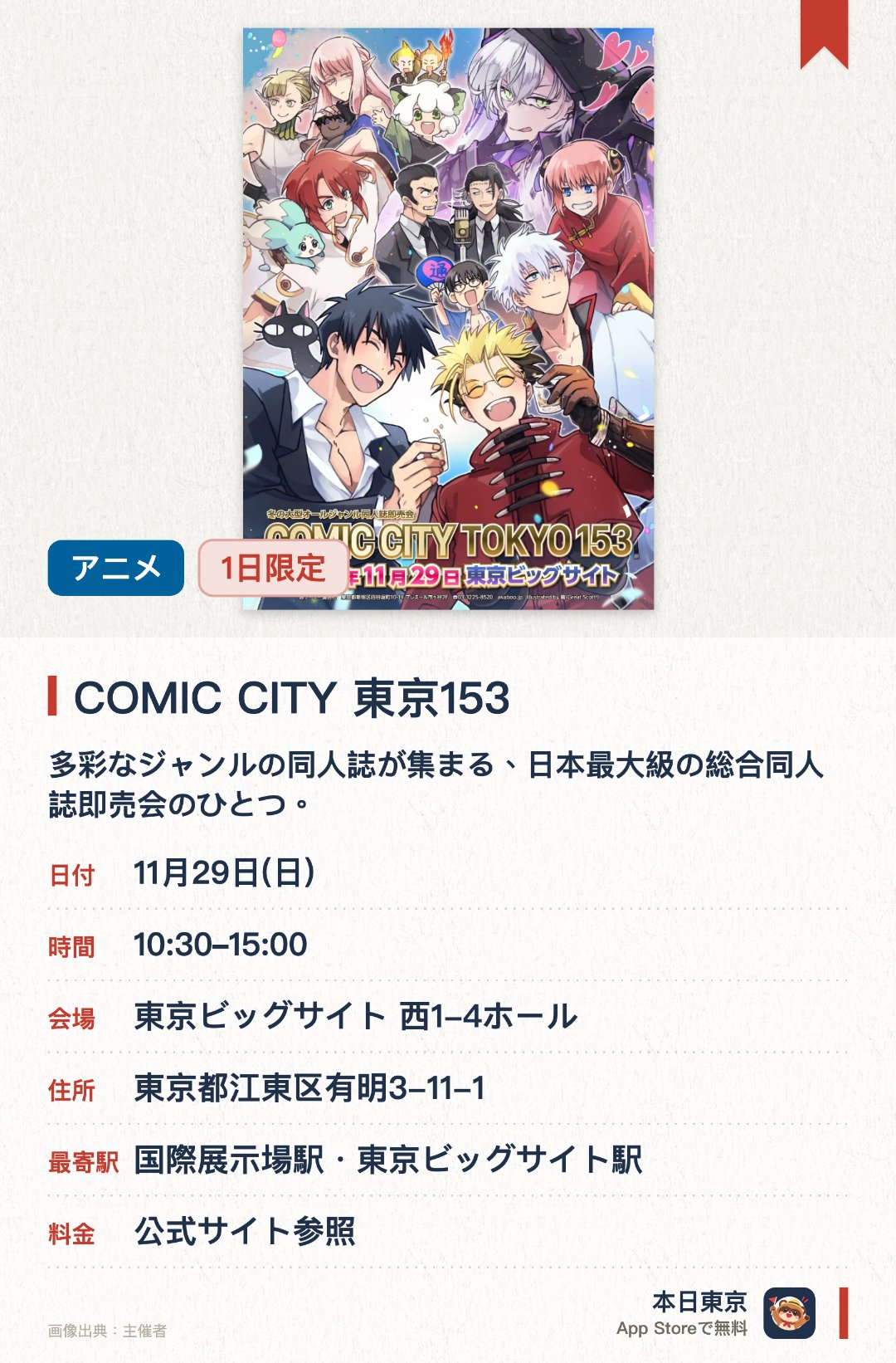 COMIC CITY 東京153。11月29日 · 東京ビッグサイト 西1-4ホール。多彩なジャンルの同人誌が集まる、日本最大級の総合同人誌即売会のひとつ。多くのサークルが出展し、アニメ・マンガファンが交流しながらお気に入りの作品を探せる