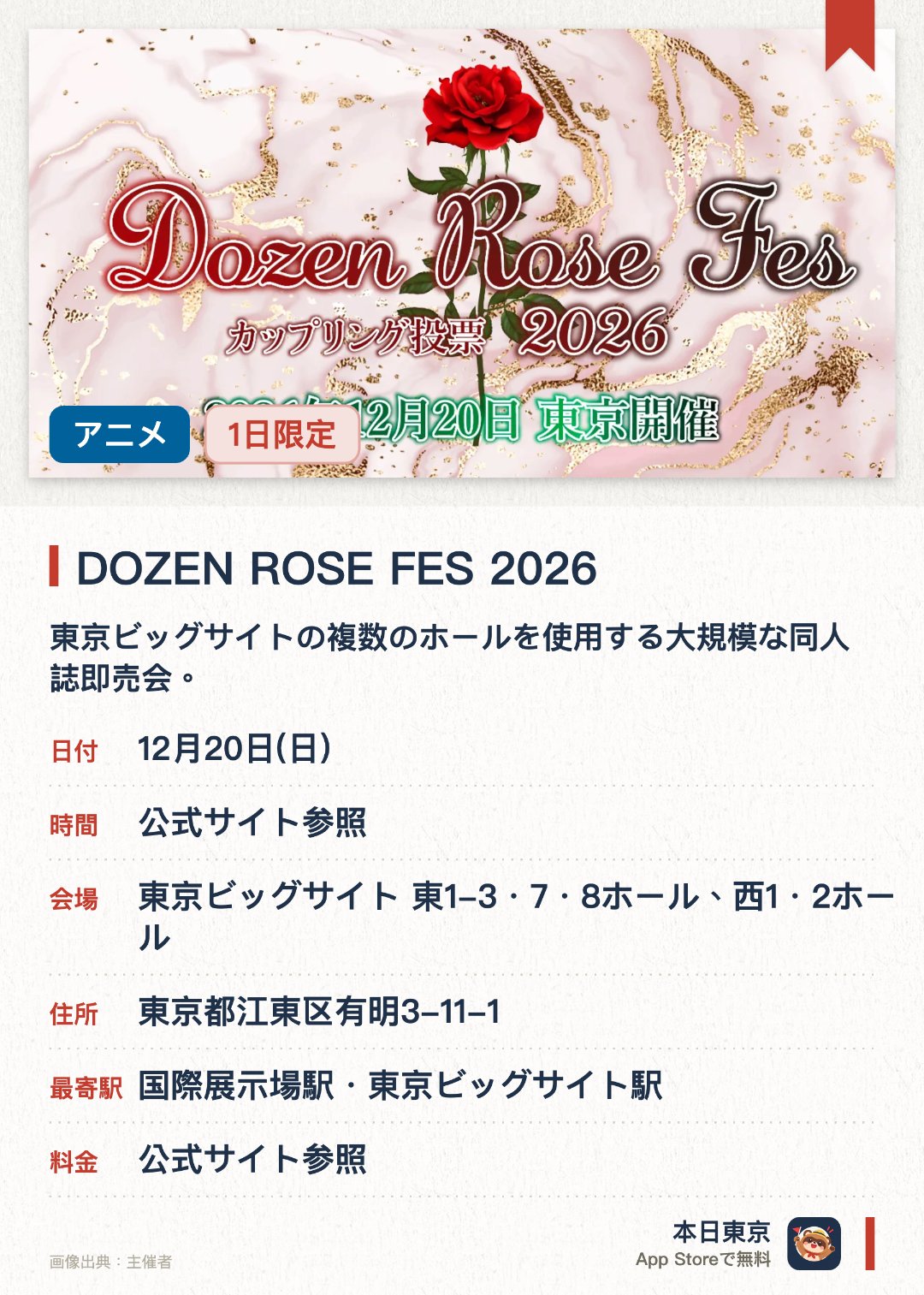 DOZEN ROSE FES 2026。12月20日 · 東京ビッグサイト 東1-3・7・8ホール、西1・2ホール。東京ビッグサイトの複数のホールを使用する大規模な同人誌即売会。アニメやゲームなどの二次創作作品が集まりファン同士が交流するイベント