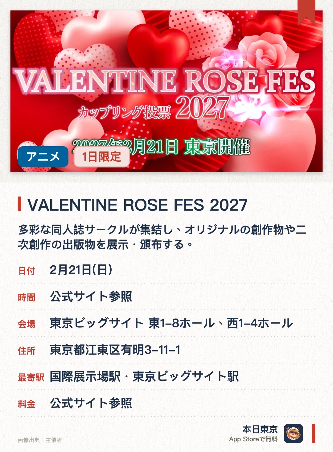 VALENTINE ROSE FES 2027。2月21日 · 東京ビッグサイト 東1-8ホール、西1-4ホール。多彩な同人誌サークルが集結し、オリジナルの創作物や二次創作の出版物を展示・頒布する。マンガやアニメのファンとクリエイターが一堂に会し、活気ある交流が生まれる大規模なイベント