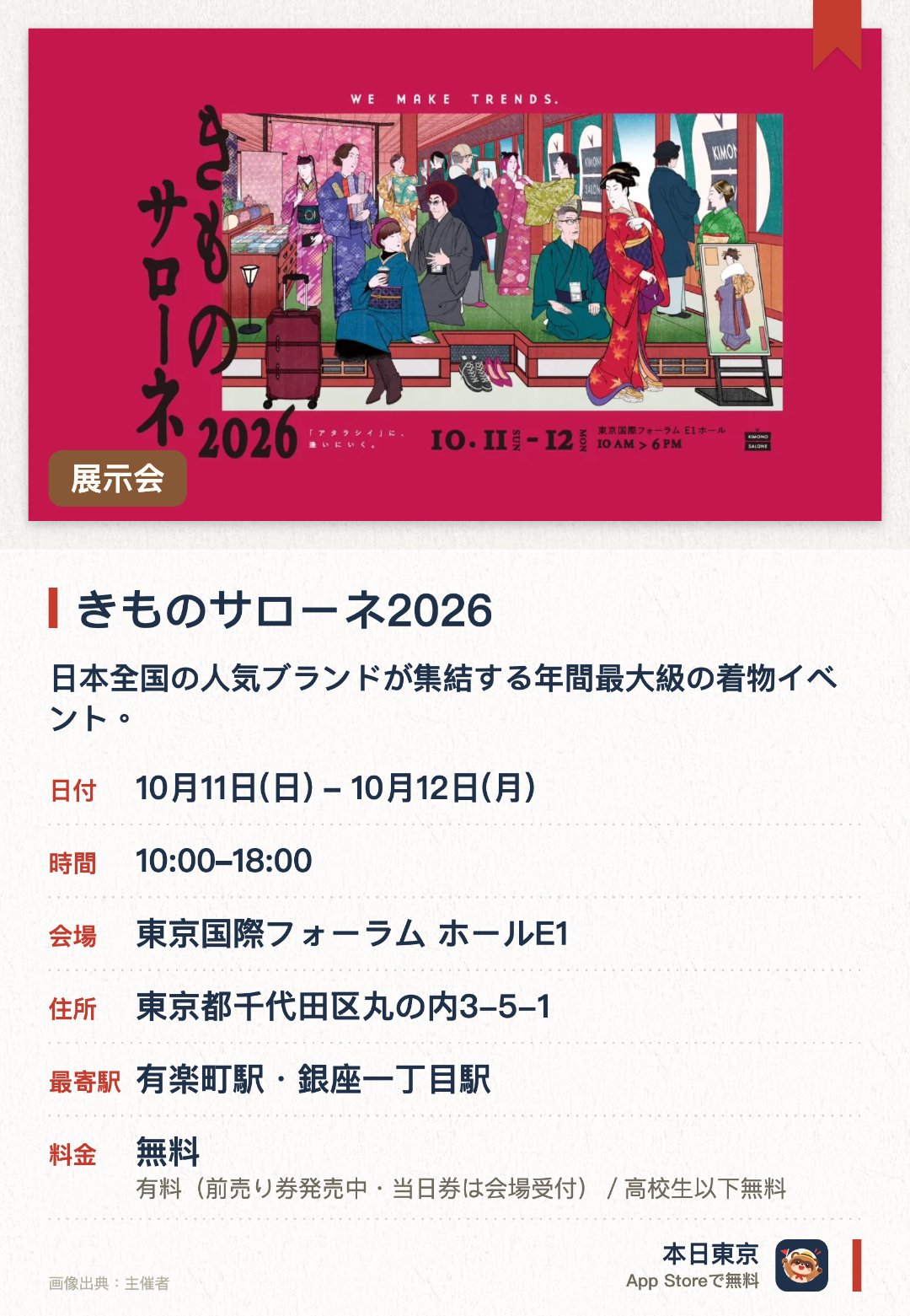 きものサローネ2026。10月11日–10月12日 · 東京国際フォーラム ホールE1。日本全国の人気ブランドが集結する年間最大級の着物イベント。各ブランドが手掛けた新しい時代の魅力溢れる一品を展示