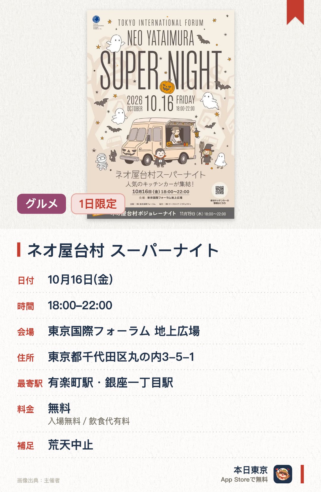 ネオ屋台村 スーパーナイト。10月16日 · 東京国際フォーラム 地上広場