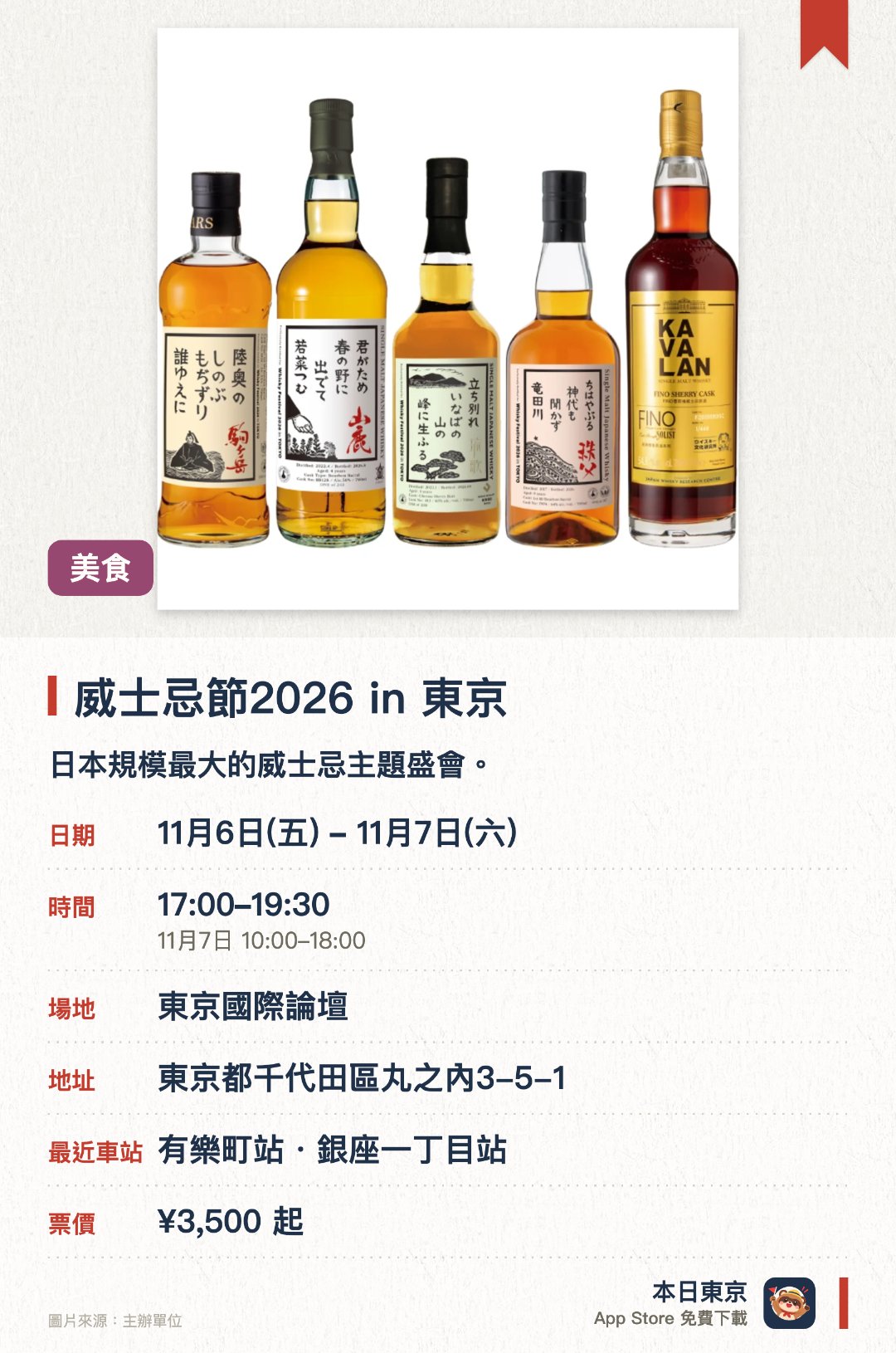 威士忌節2026 in 東京。11月6日–11月7日 · 東京國際論壇。日本規模最大的威士忌主題盛會。匯聚國內外各式威士忌酒款與品牌