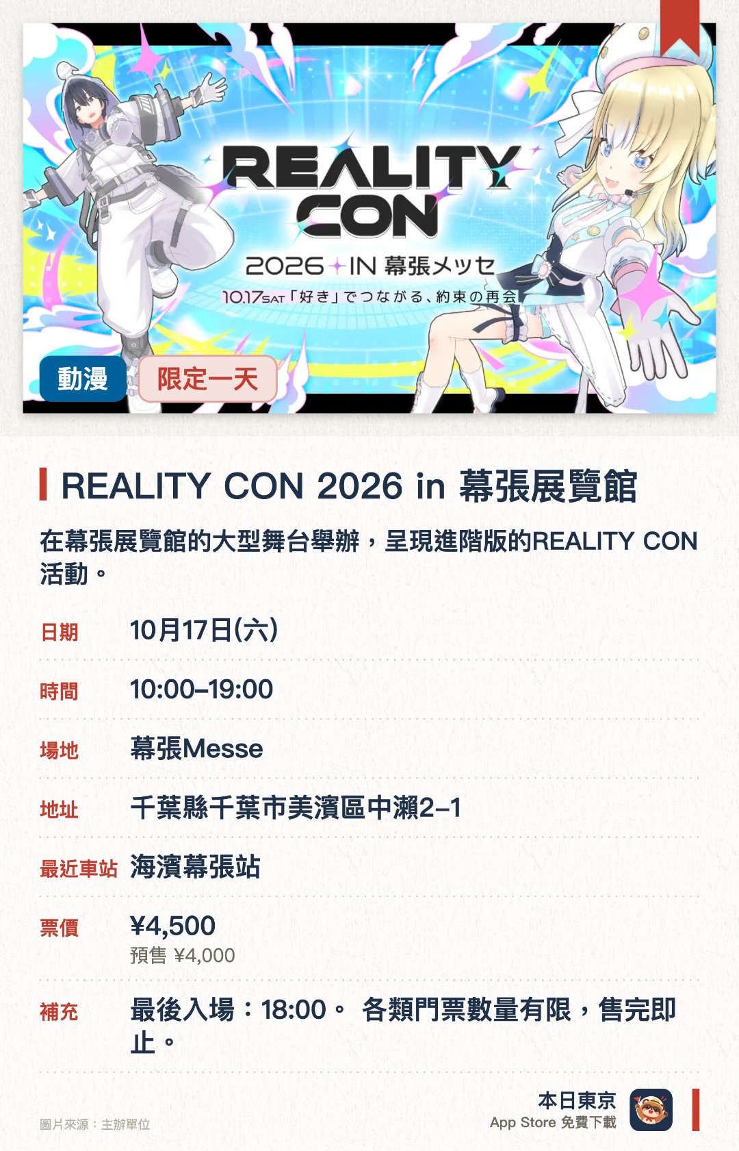 REALITY CON 2026 in 幕張展覽館。10月17日 · 幕張Messe。在幕張展覽館的大型舞台舉辦，呈現進階版的REALITY CON活動。提供現場參與及線上聯動，讓各地參加者一同投入盛會