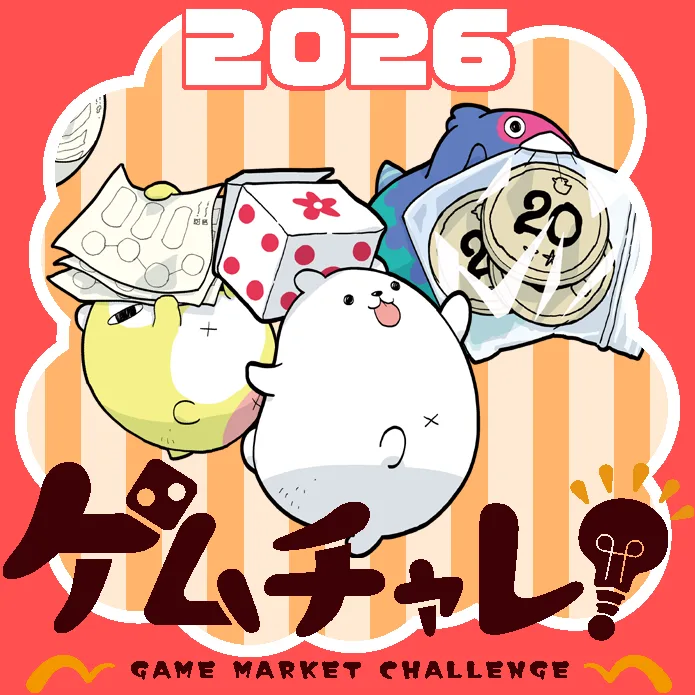 ゲームマーケット2026秋
