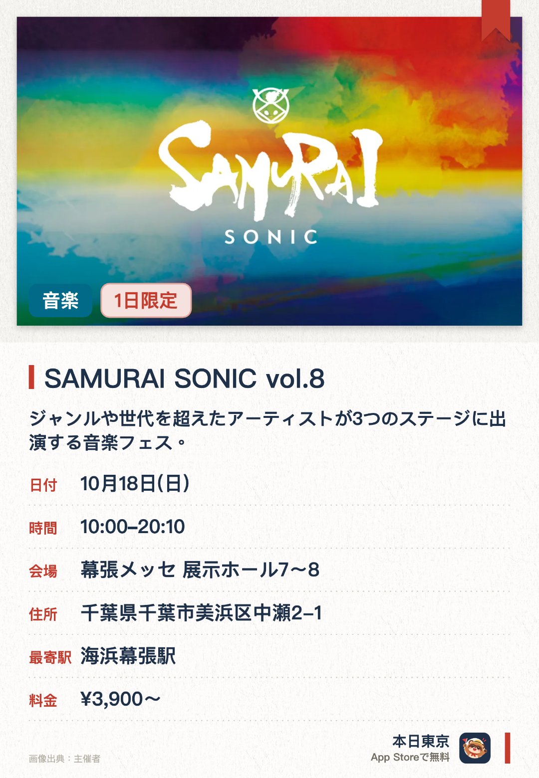 SAMURAI SONIC vol.8。10月18日 · 幕張メッセ 展示ホール7〜8。ジャンルや世代を超えたアーティストが3つのステージに出演する音楽フェス。今回は徳島がテーマで、藍染・阿波和紙・竹あかり・ワークショップ・地鶏グルメなどのブースも