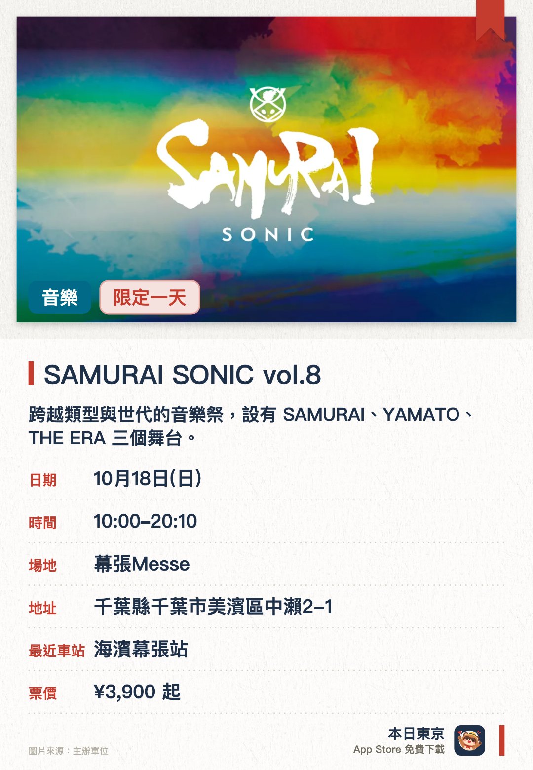 SAMURAI SONIC vol.8。10月18日 · 幕張Messe。跨越類型與世代的音樂祭，設有 SAMURAI、YAMATO、THE ERA 三個舞台。今屆以德島為主題，另設藍染、阿波和紙、竹燈籠、工作坊及地雞美食等攤位
