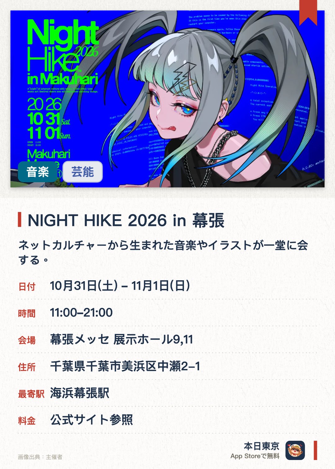 NIGHT HIKE 2026 in 幕張。10月31日–11月1日 · 幕張メッセ 展示ホール9,11。ネットカルチャーから生まれた音楽やイラストが一堂に会する。多彩な映像表現も楽しめる大規模なミュージックアートフェス